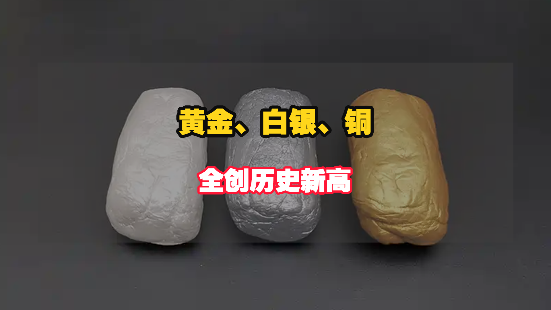 全球抢疯，金银铜价格爆表，创 45 年首次同破纪录