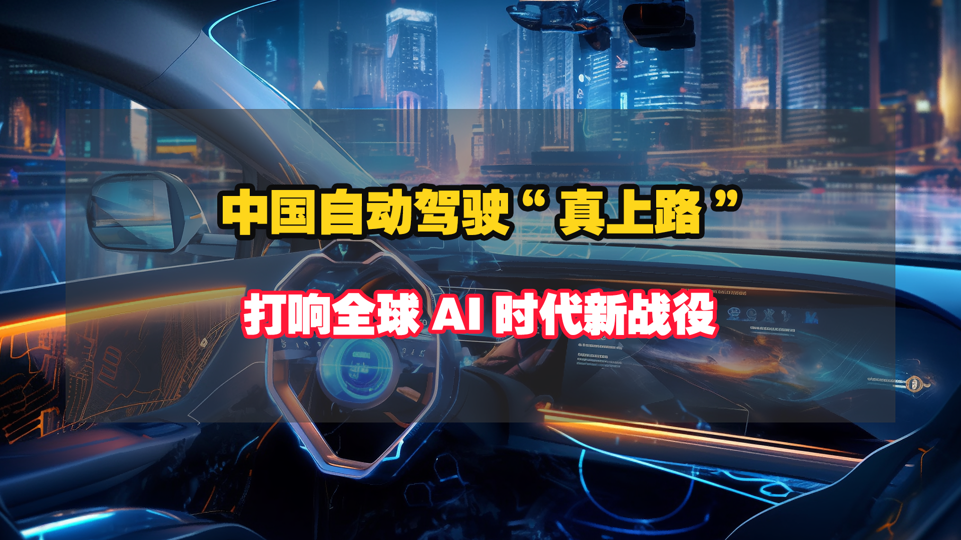 中国自动驾驶“真上路”，打响全球AI时代新战役