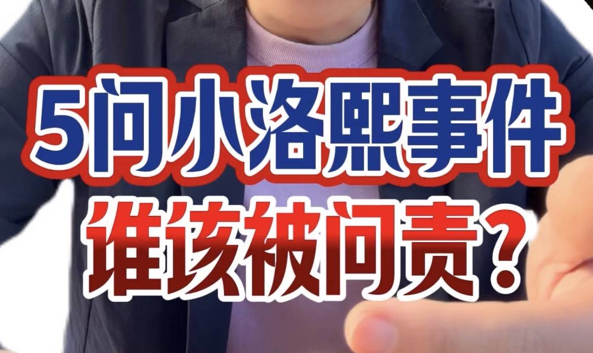 5问小洛熙事件，谁该被问责？