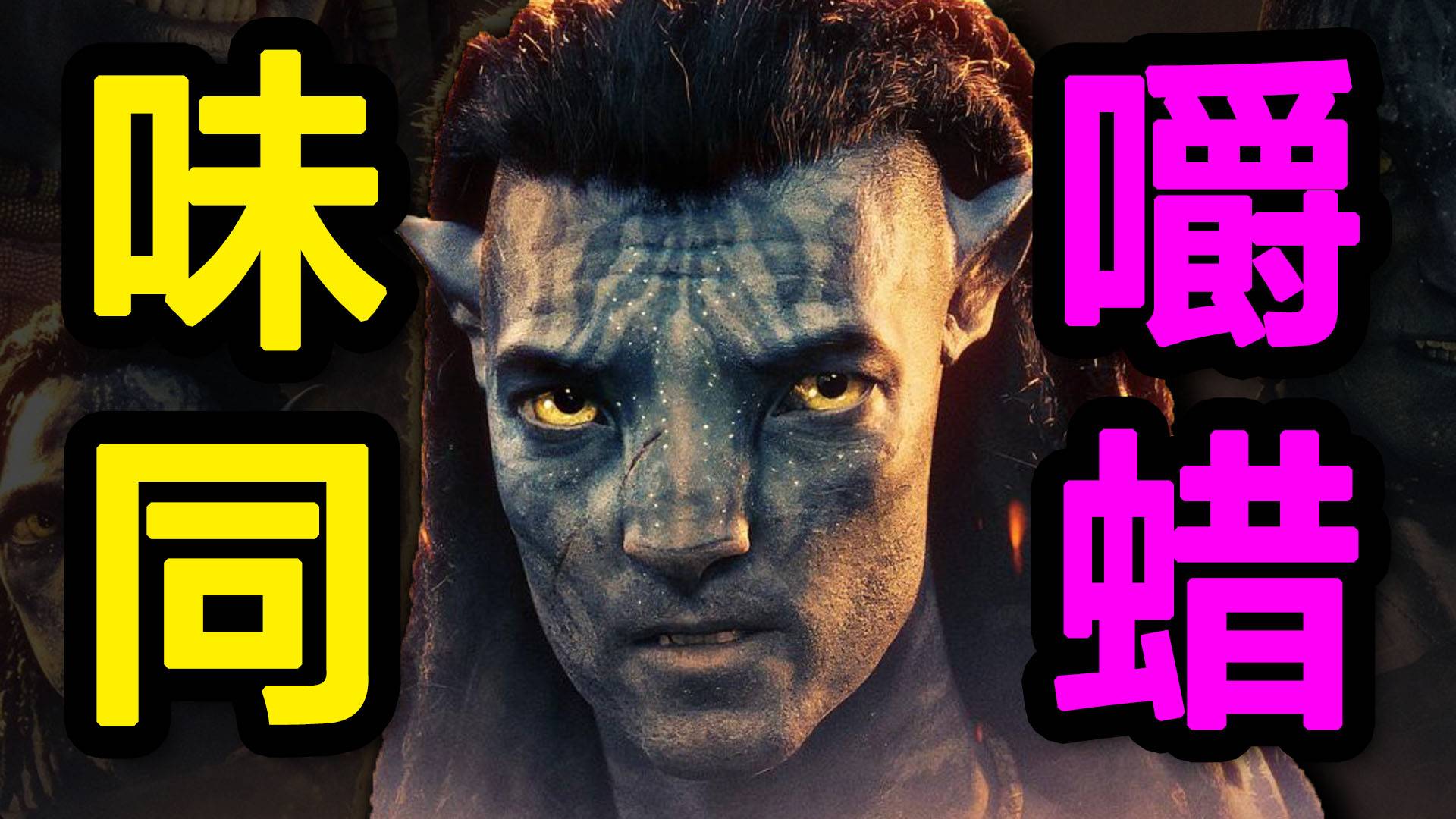 毫无新意，味同嚼蜡！《阿凡达3》排雷