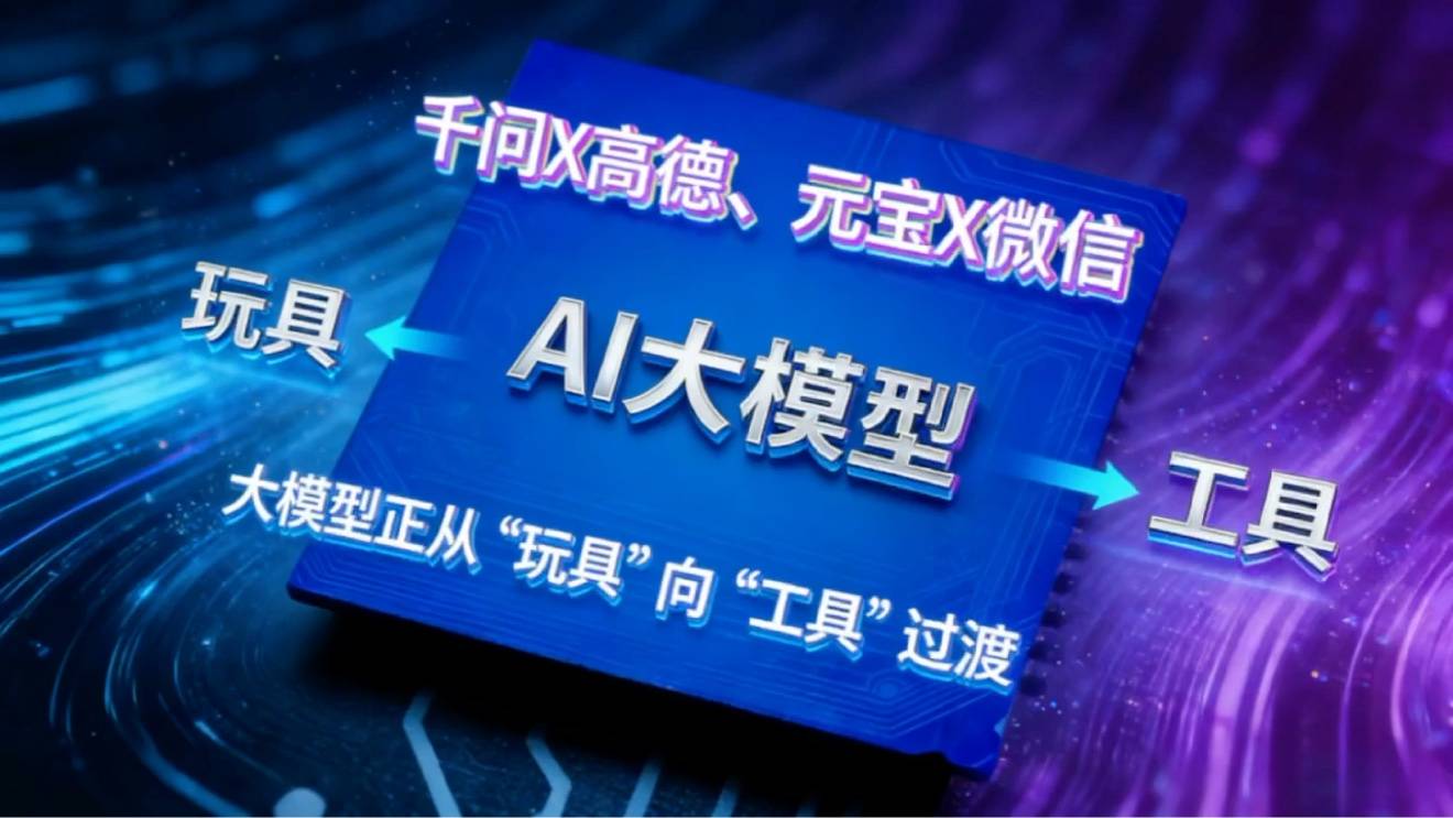 千问X高德、元宝X微信，大模型正从“玩具”向“工具”过渡