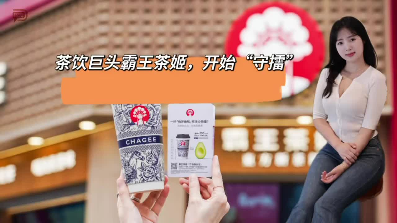 茶饮巨头霸王茶姬，开始“守擂”