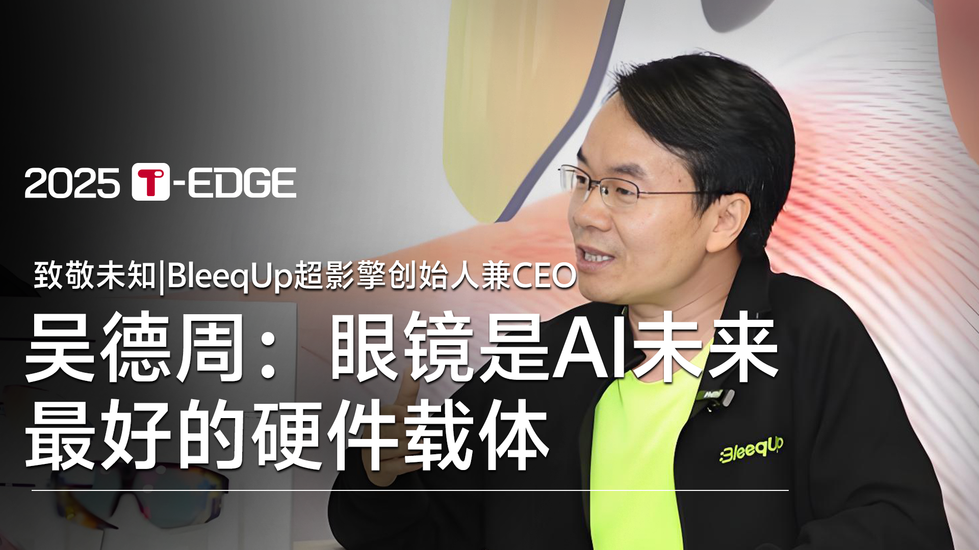 吴德周：眼镜是AI未来最好的硬件载体 | 视讯速递