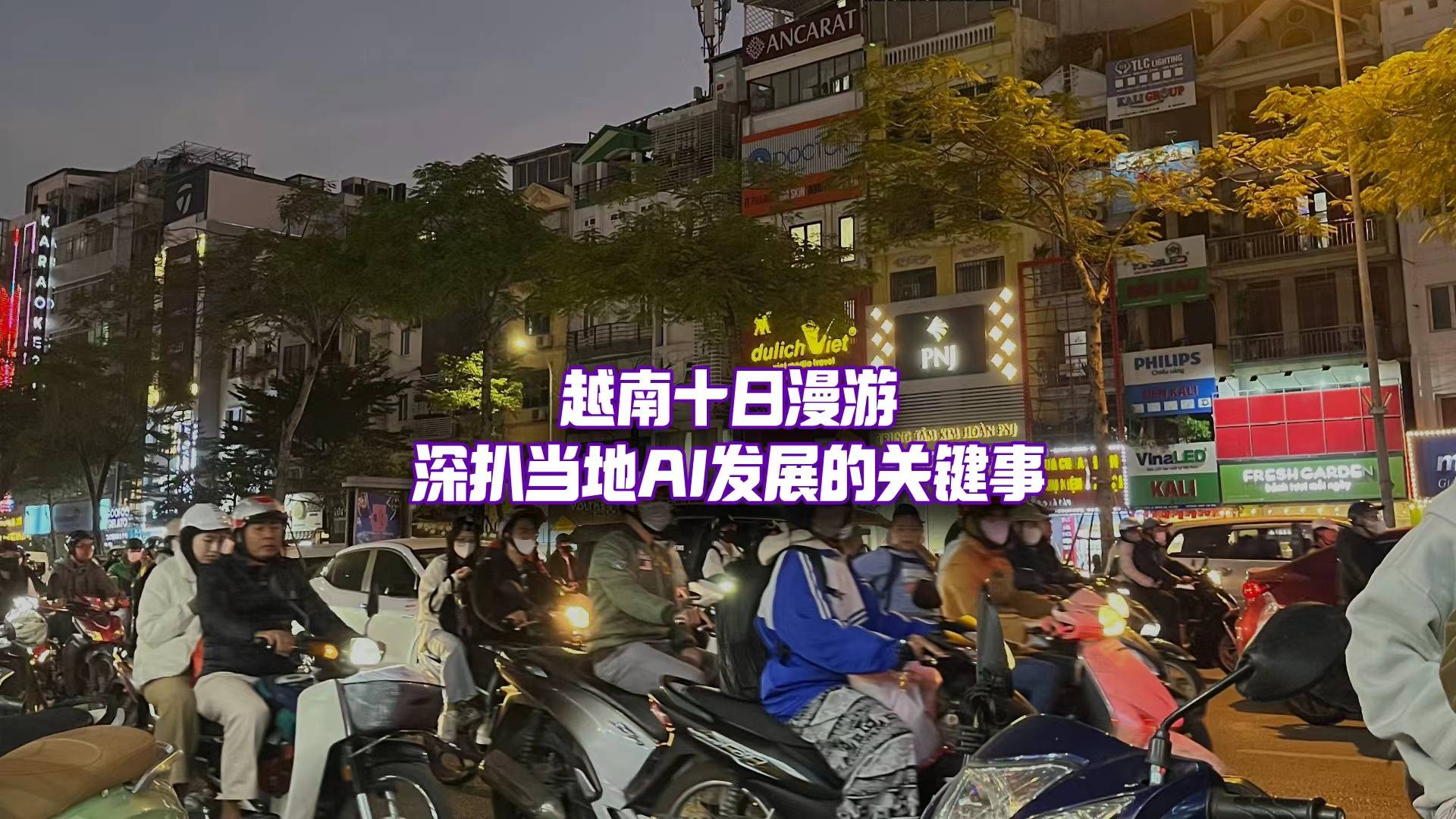 越南十日漫游，我们深扒了当地AI发展的那些关键事