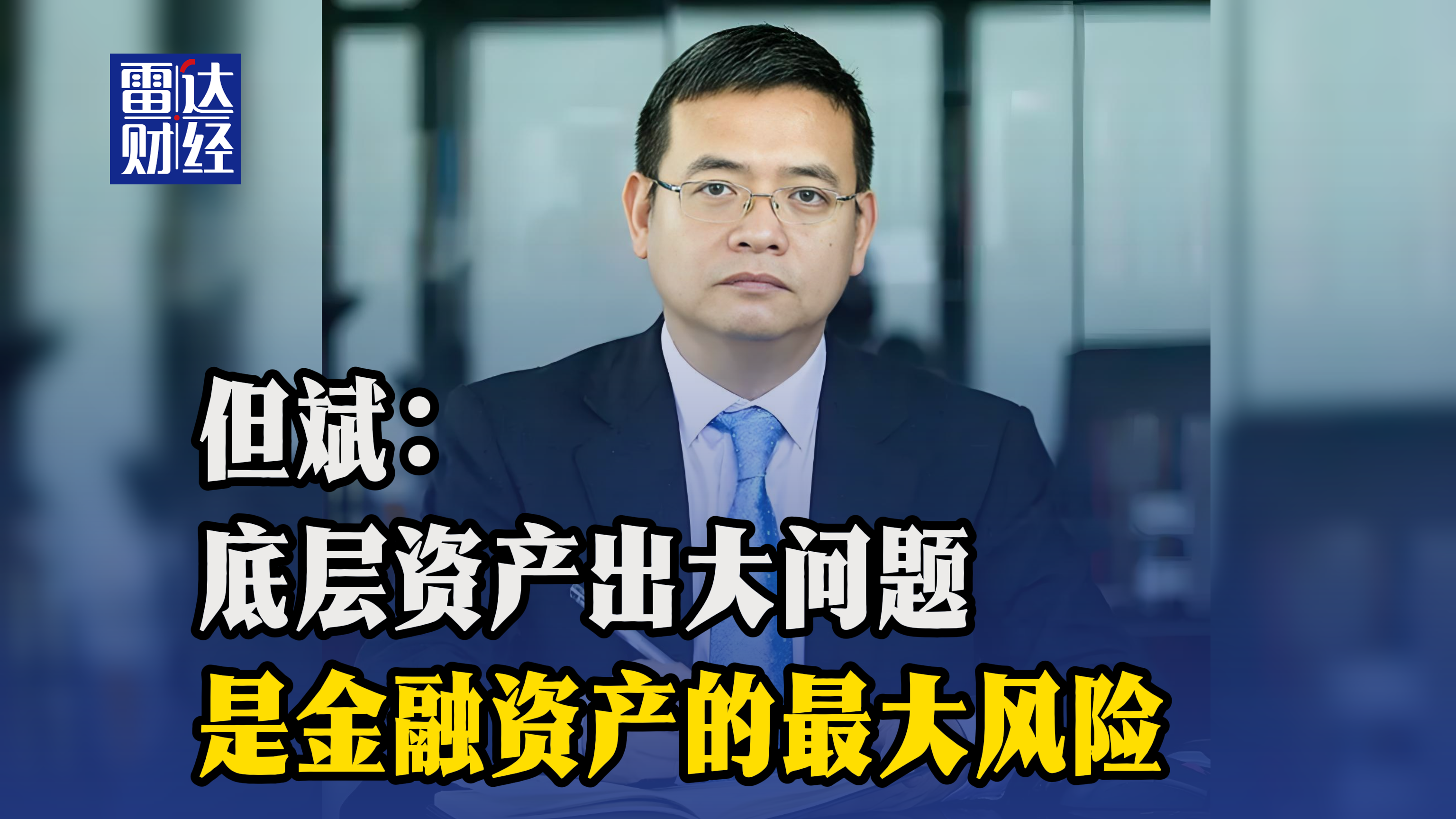 但斌：“底层资产”出大问题是金融资产的最大风险