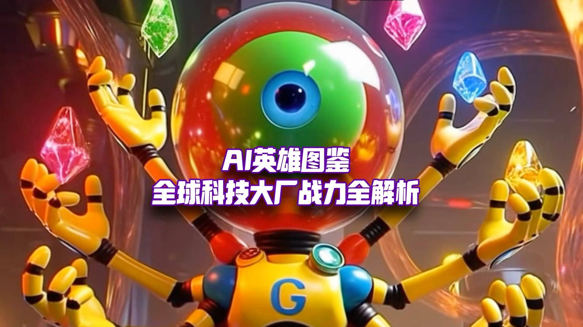 我们把国内外AI厂商做成了英雄图鉴？请选择你的出战人物！