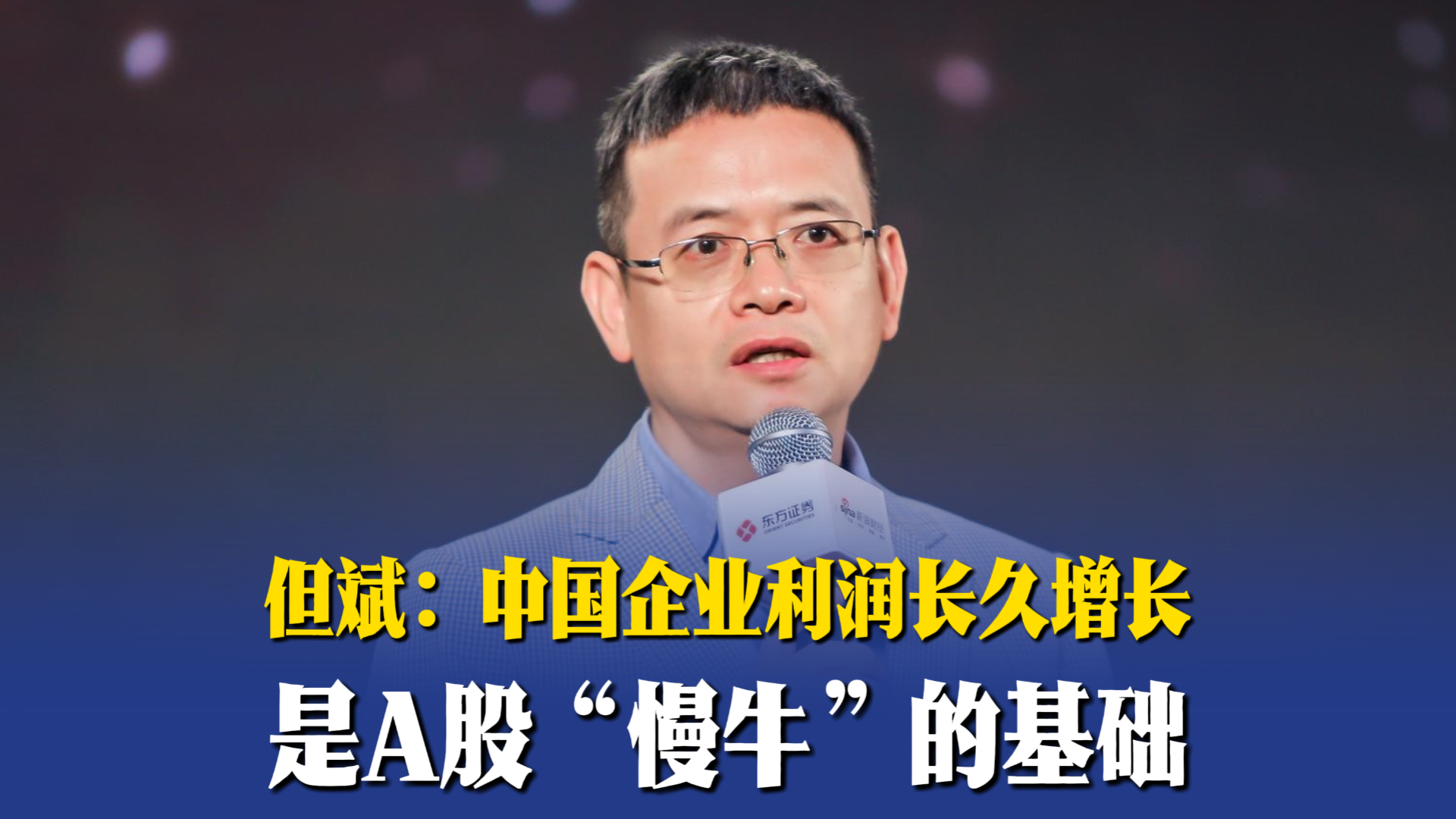 但斌：中国企业利润长久增长，是A股“慢牛”的基础