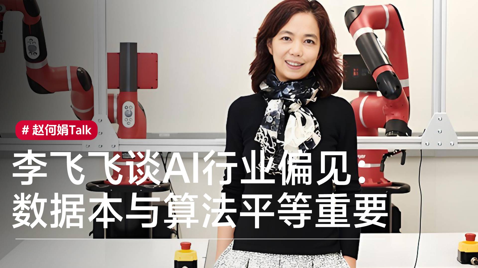 李飞飞谈AI行业偏见：外行偏爱算法，但数据本与算法平等重要丨赵何娟Talk