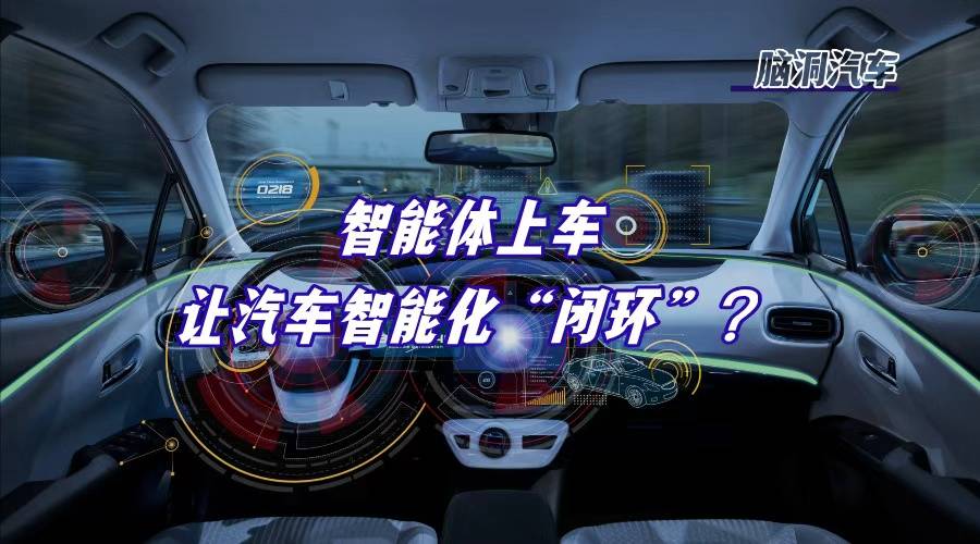 大模型还不够？我们为什么需要智能体上车？