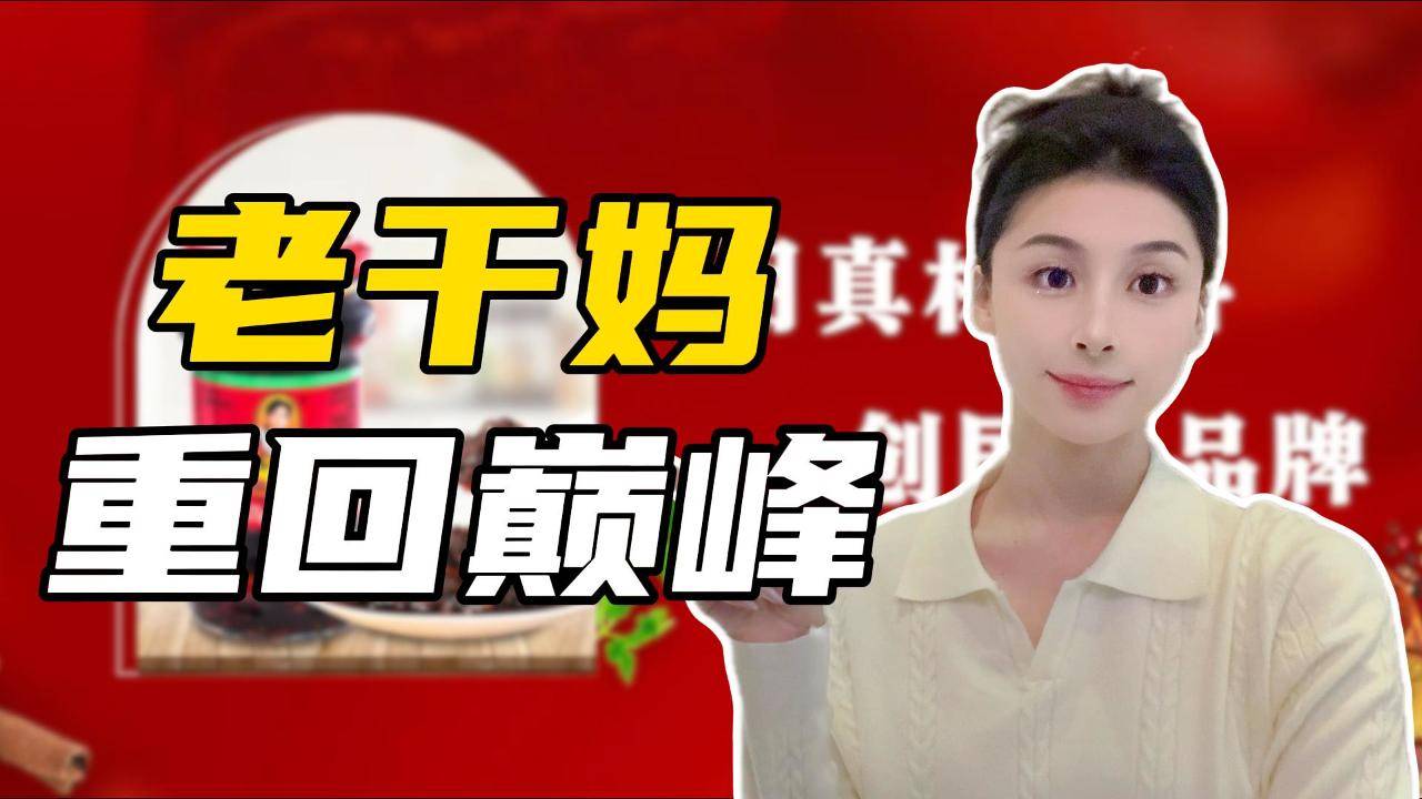 一年爆卖54亿，老干妈辣酱重回巅峰？