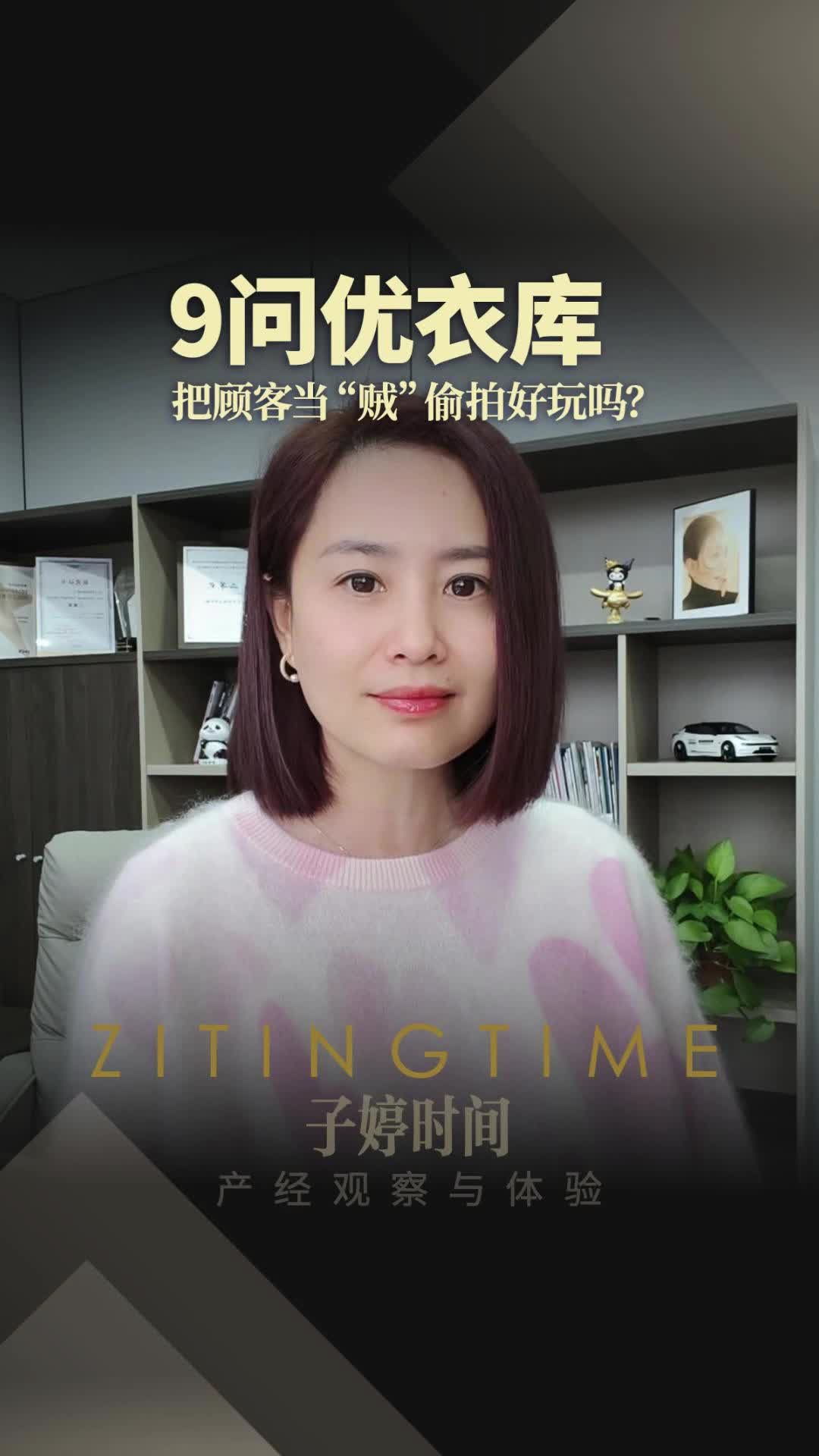 9问优衣库，把顾客当“贼”偷拍好玩吗？