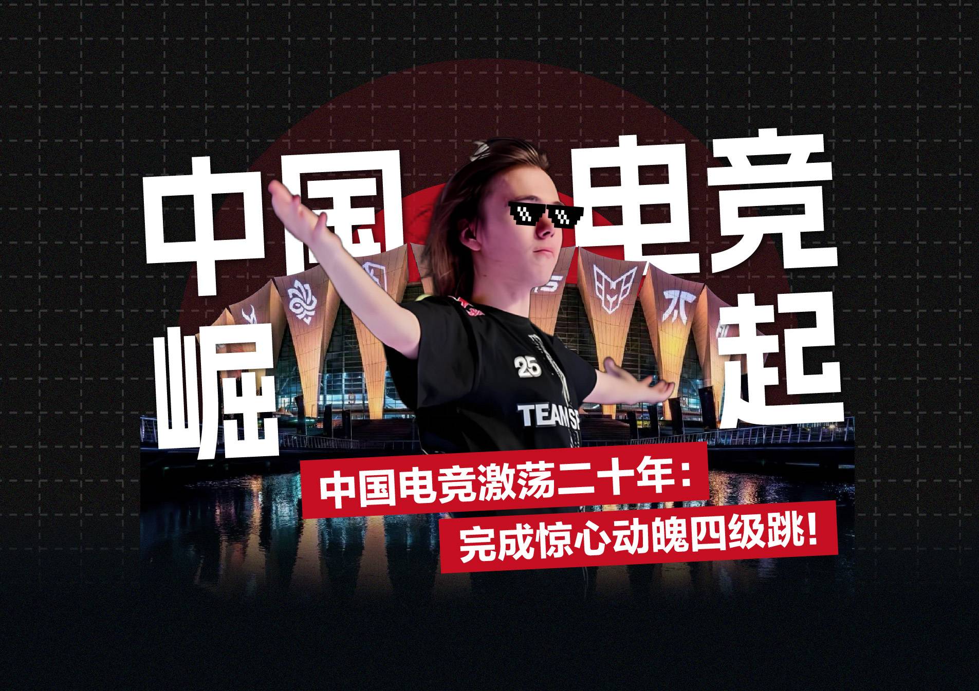 中國電競激蕩二十年:完成驚心動(dòng)魄四級跳