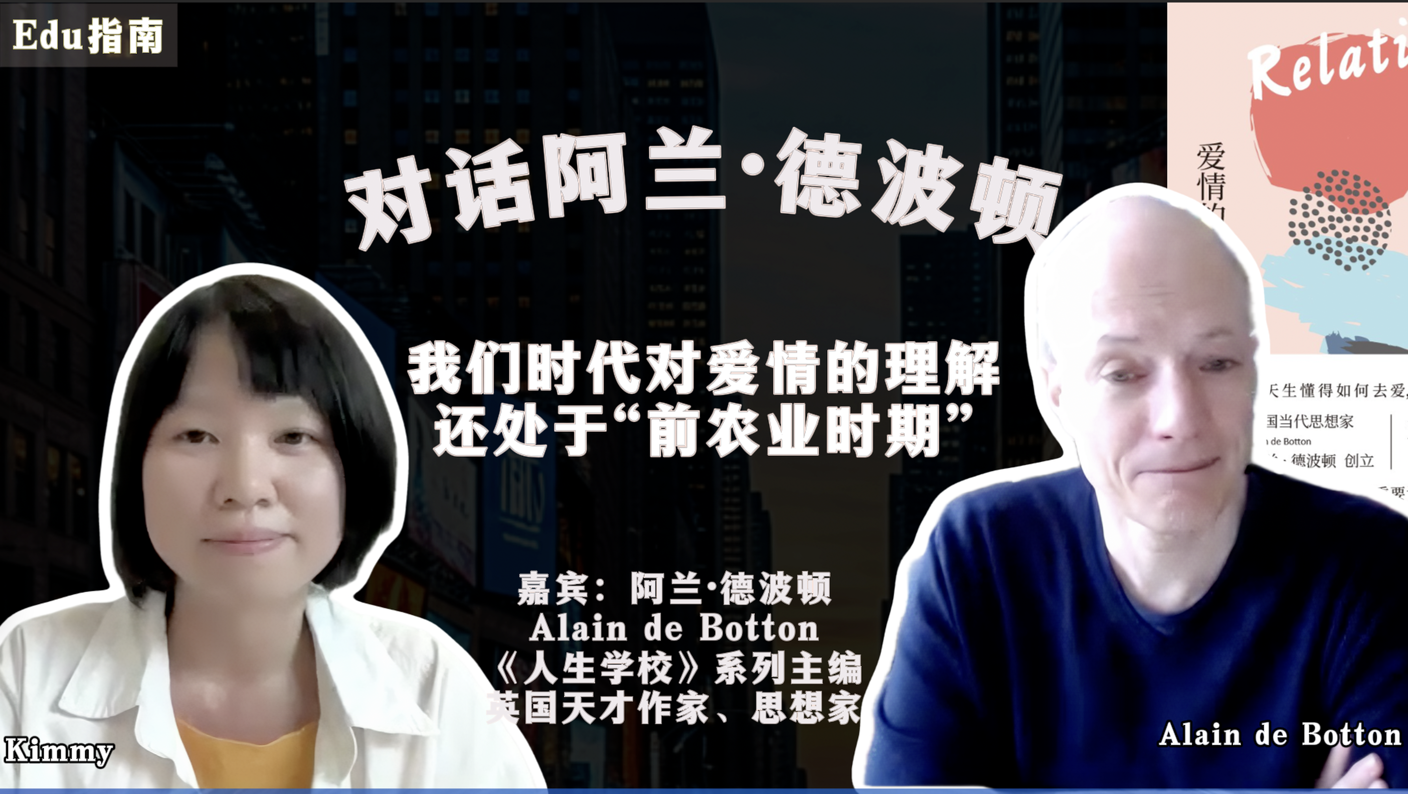 对话阿兰·德波顿：我们对爱情的理解还处于“前农业时期”