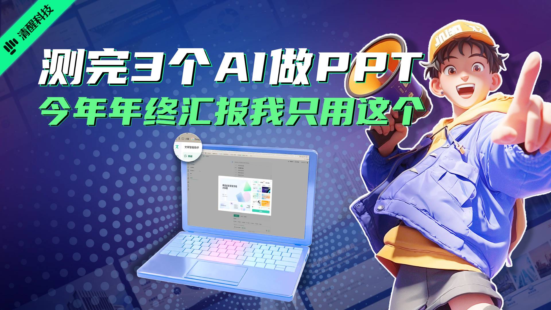 测完3个AI做PPT 今年年终汇报我只用这个