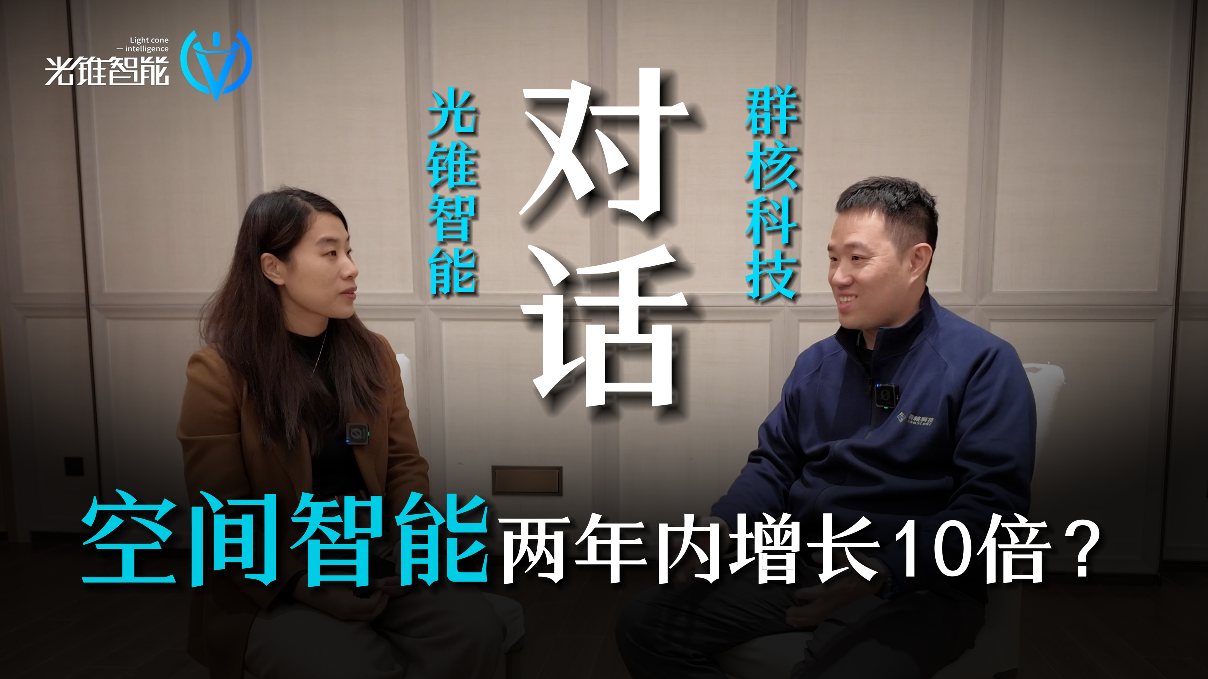 光錐智能對話群核科技：空間智能兩年內(nèi)增長10倍？
