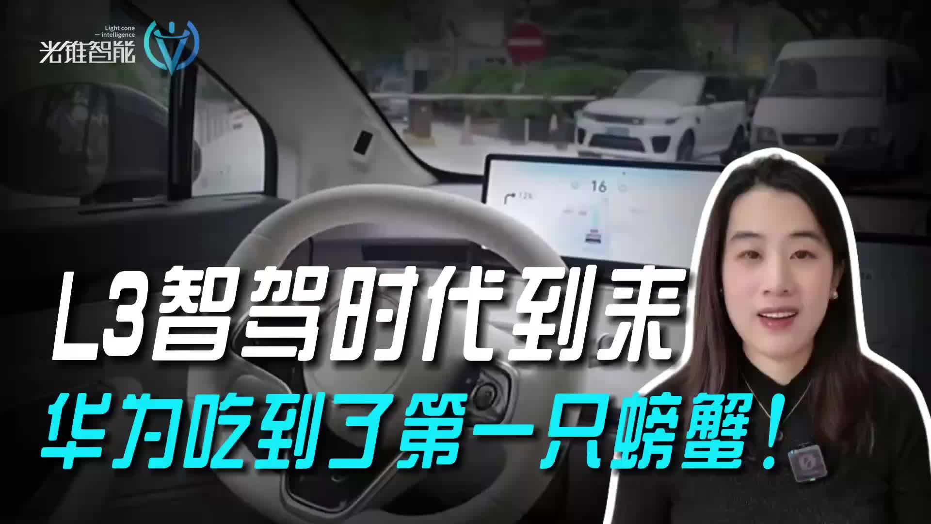 L3智駕時(shí)代到來，華為吃到了第一只螃蟹！
