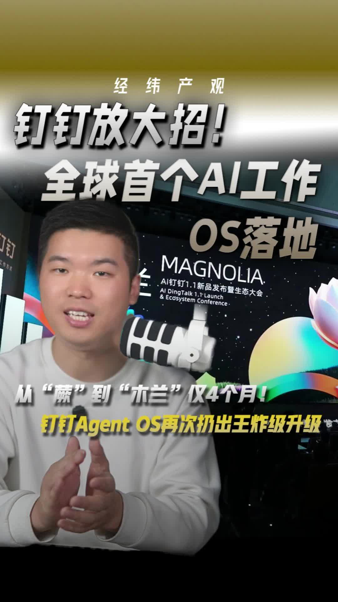 钉钉放大招！全球首个AI工作OS落地