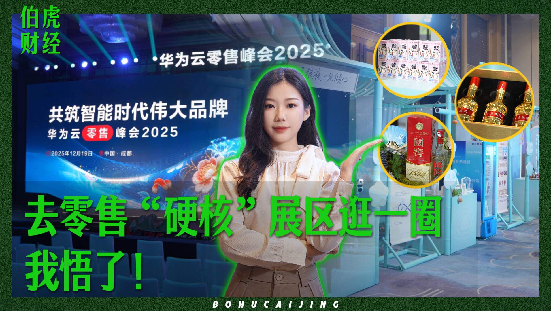 去零售“硬核”展区逛一圈，我悟了