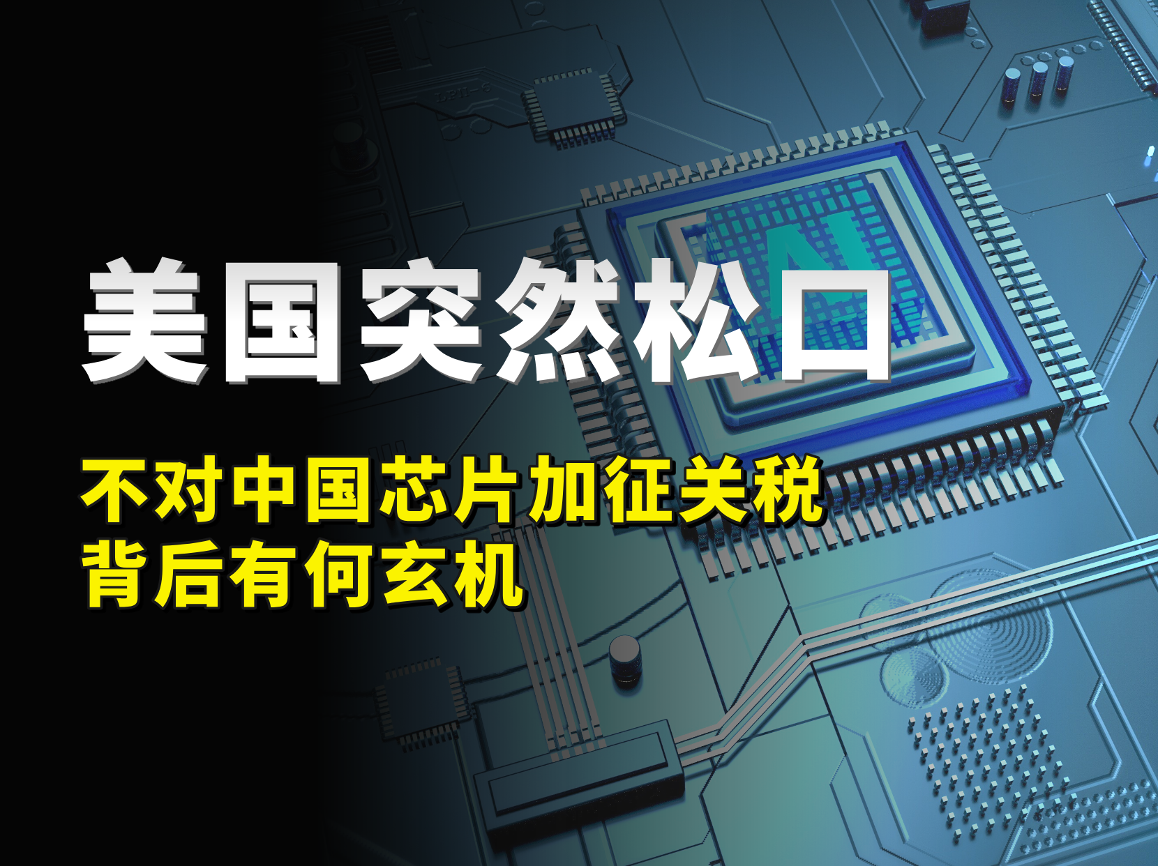 美国突然松口，结束芯片调查并18个月不加税，背后有何玄机？