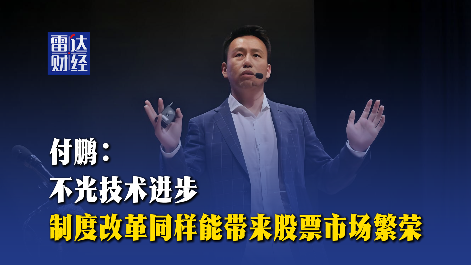 付鹏：不光技术进步，制度改革同样能带来股票市场繁荣