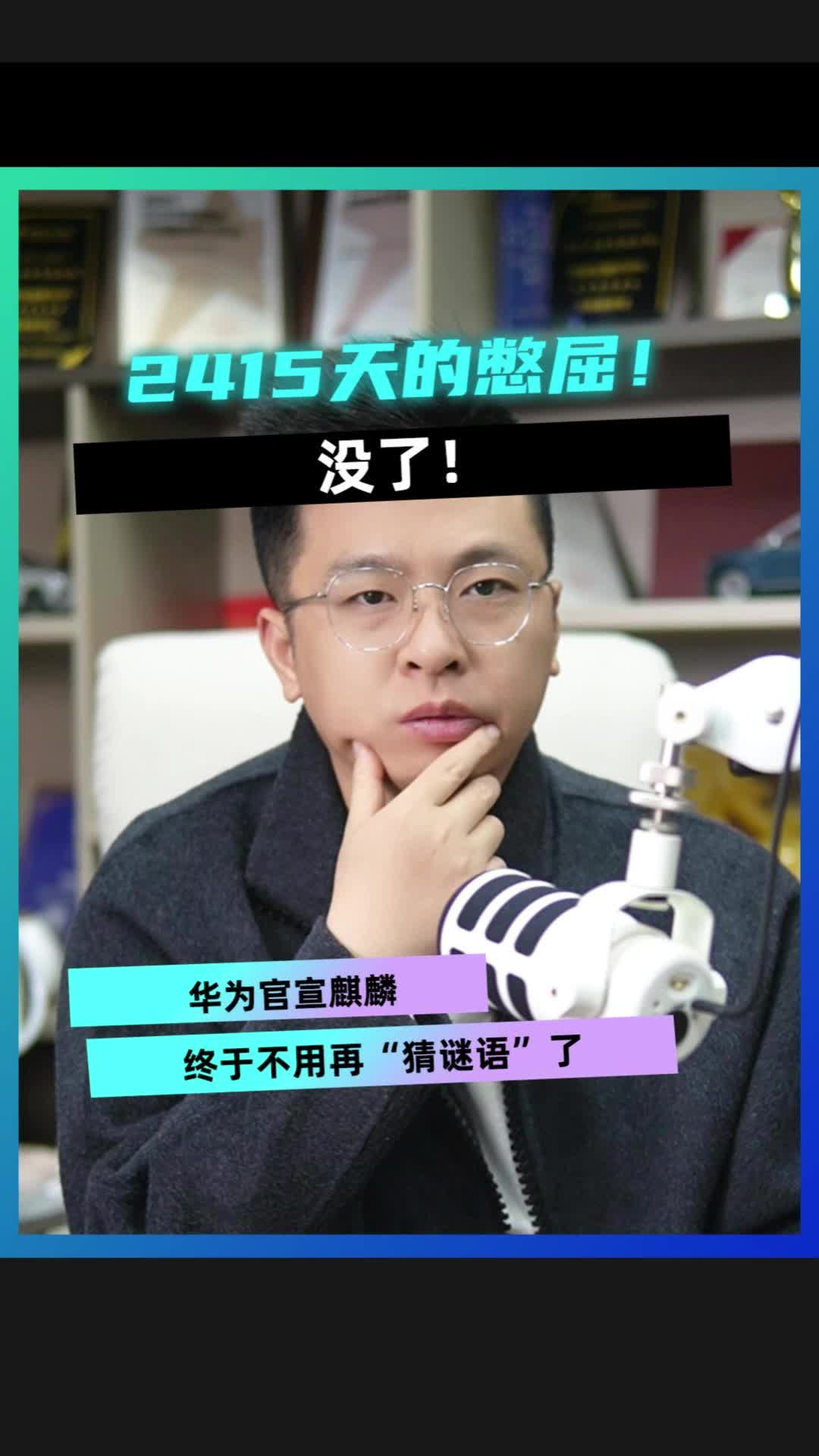 2415天的憋屈！没了！