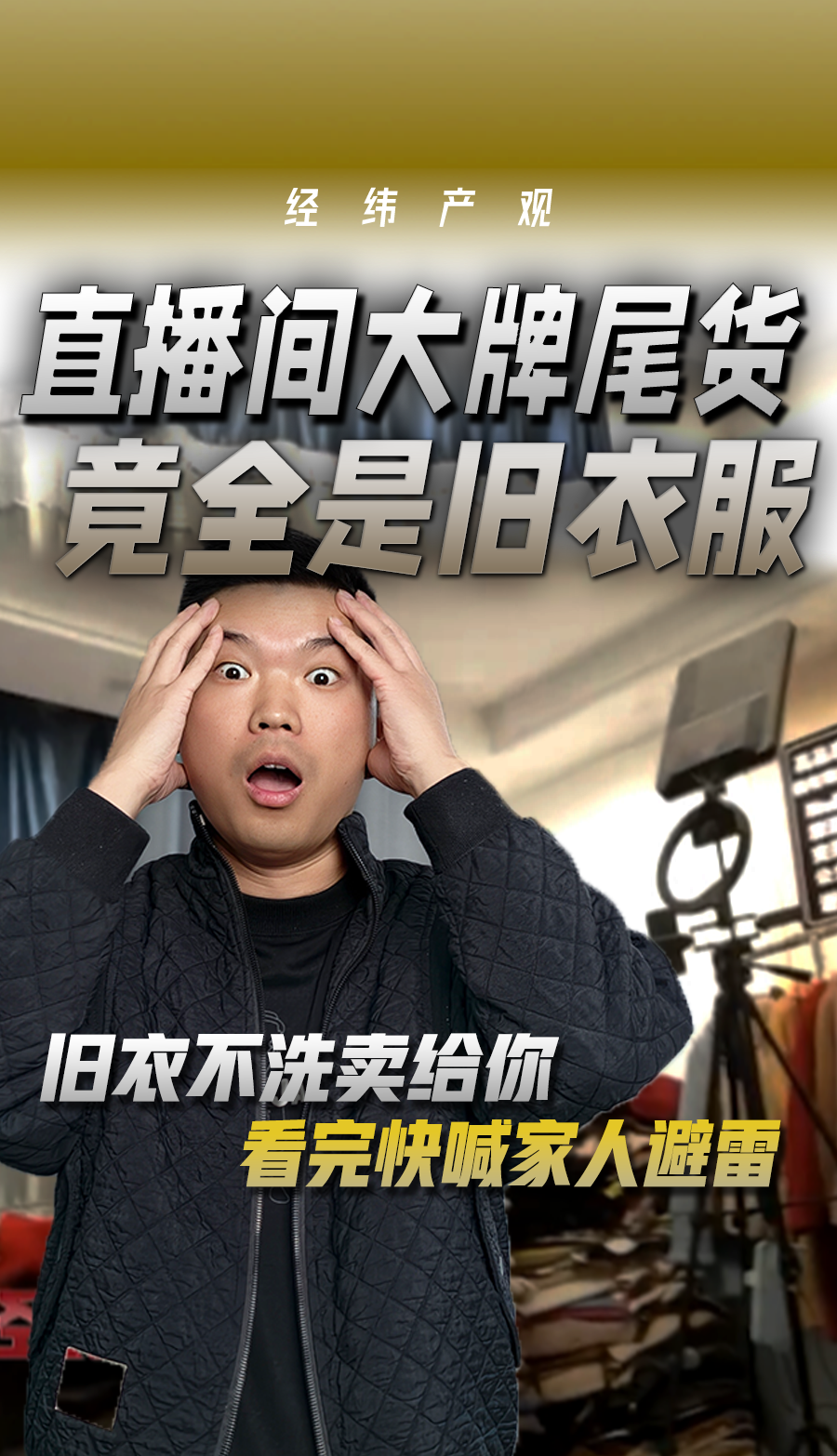 直播间大牌尾货 竟全是旧衣服