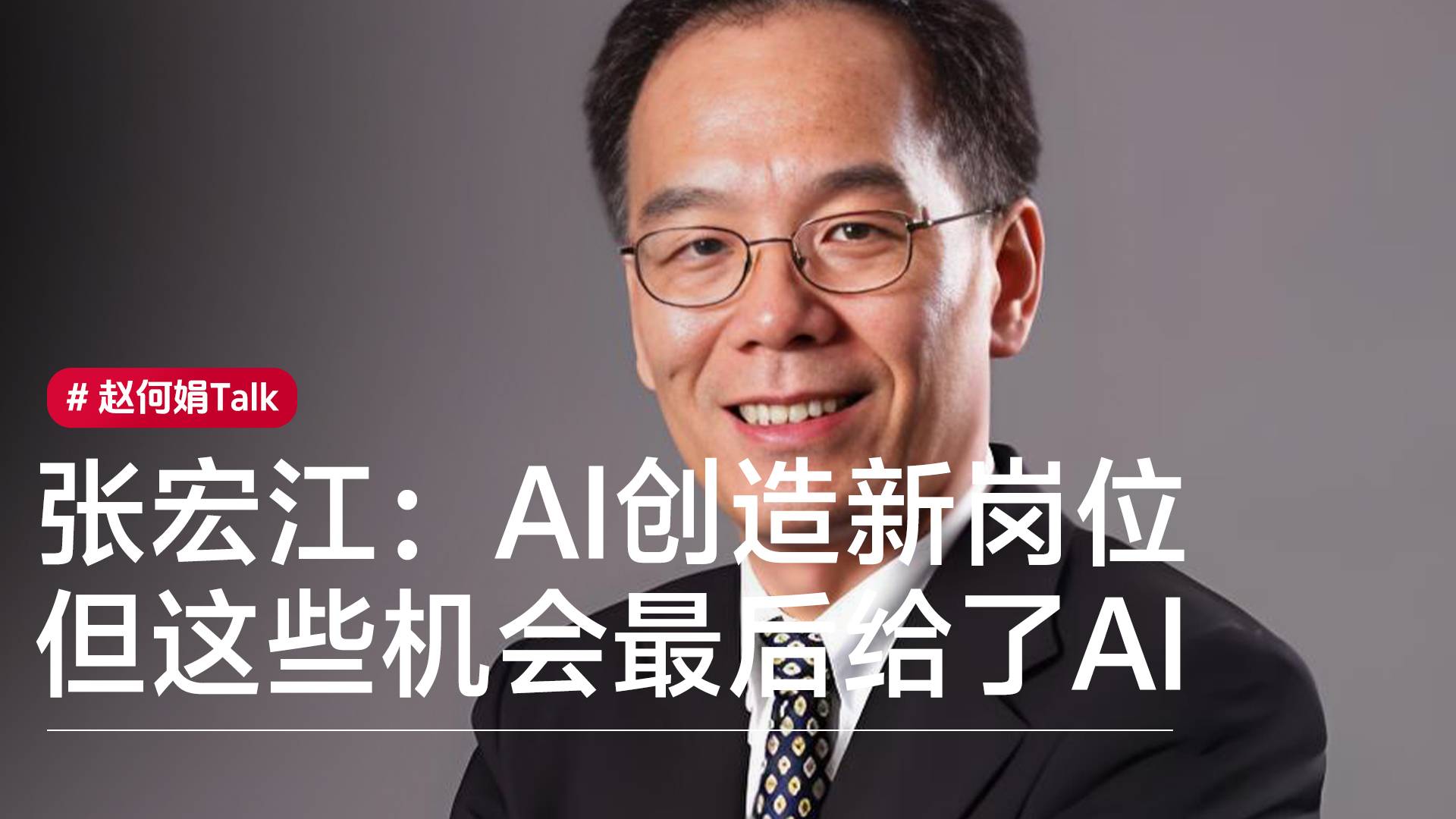 张宏江：AI创造新岗位 但这些机会最后给了AI丨赵何娟Talk