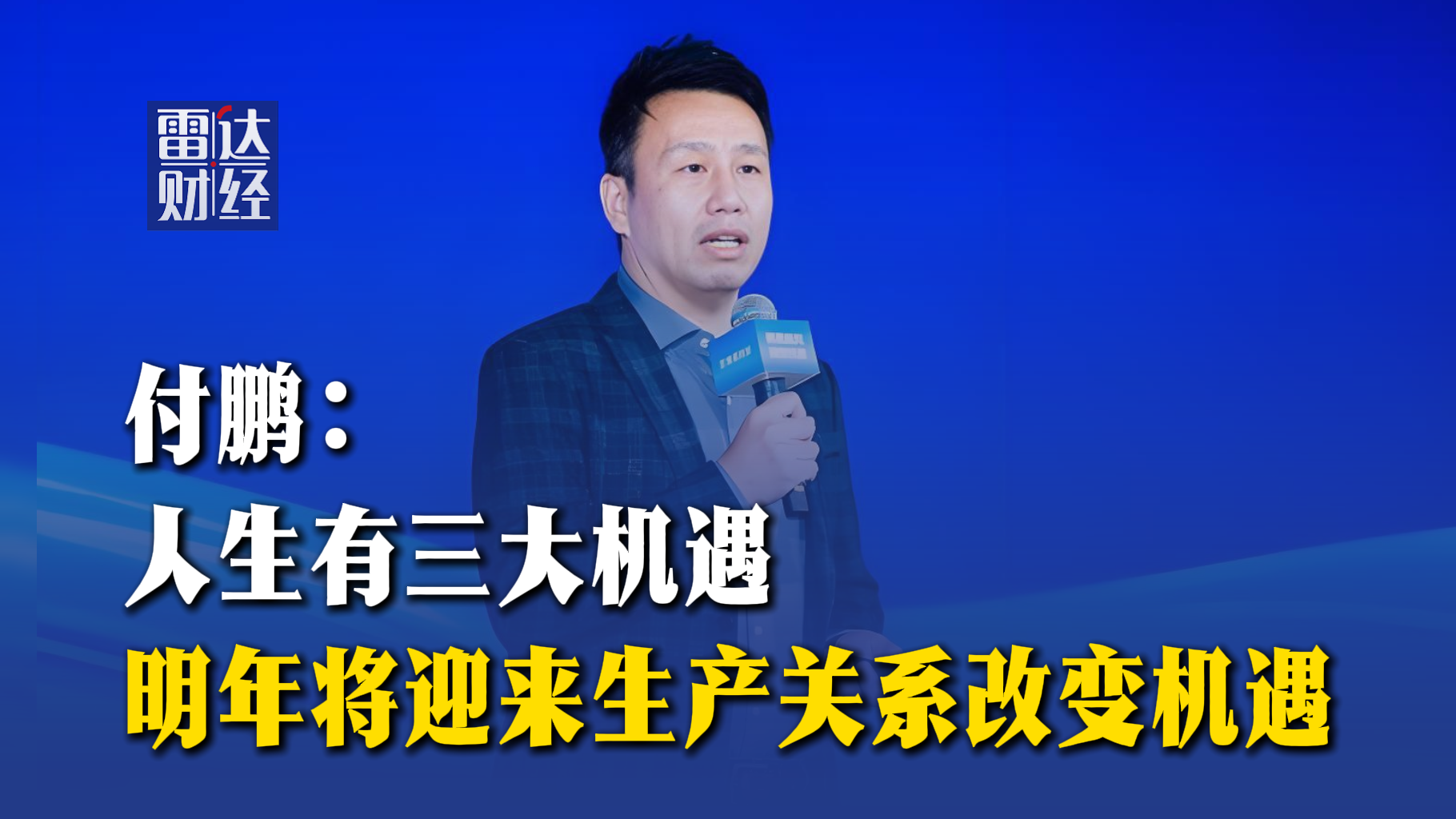 付鹏：人生有三大机遇，明年将迎来生产关系改变机遇
