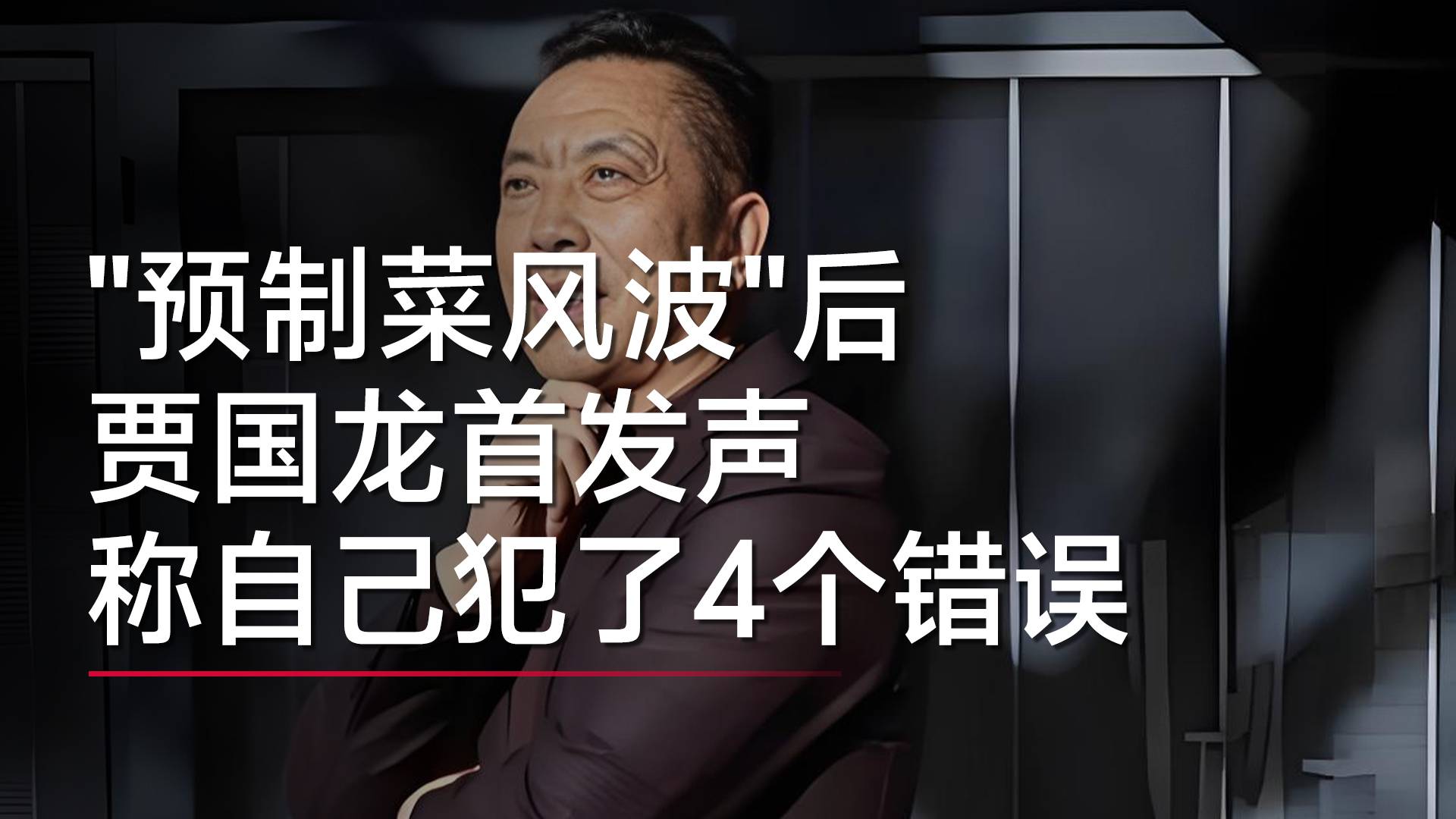 贾国龙：连续40天靠吃安眠药入睡 不该正面硬刚说要起诉罗永浩丨视讯速递