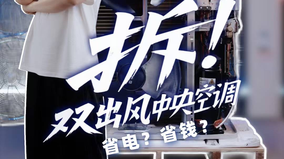 挑战中央空调拆机！