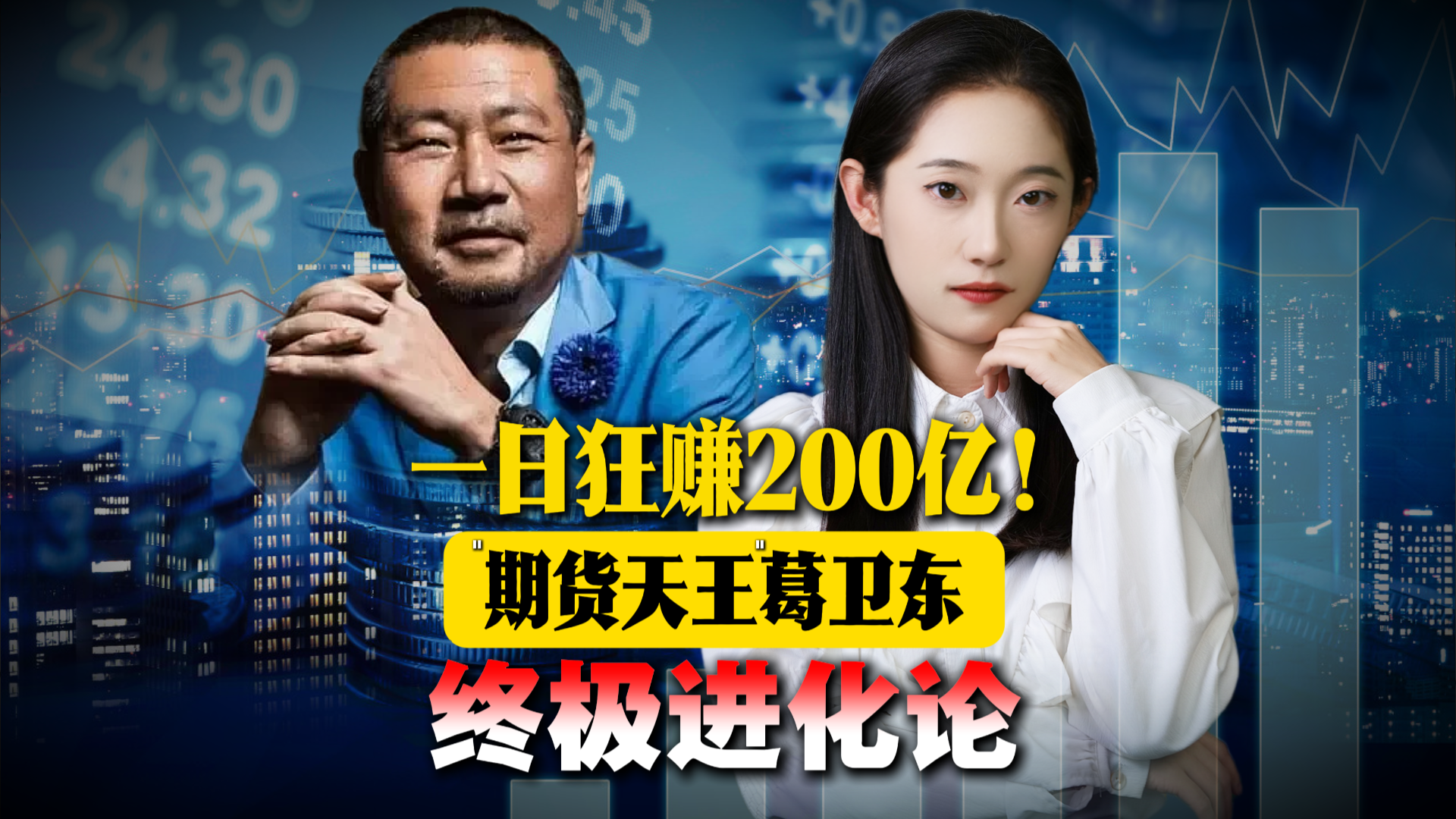 一日狂赚200亿！“期货天王”葛卫东的终极进化论