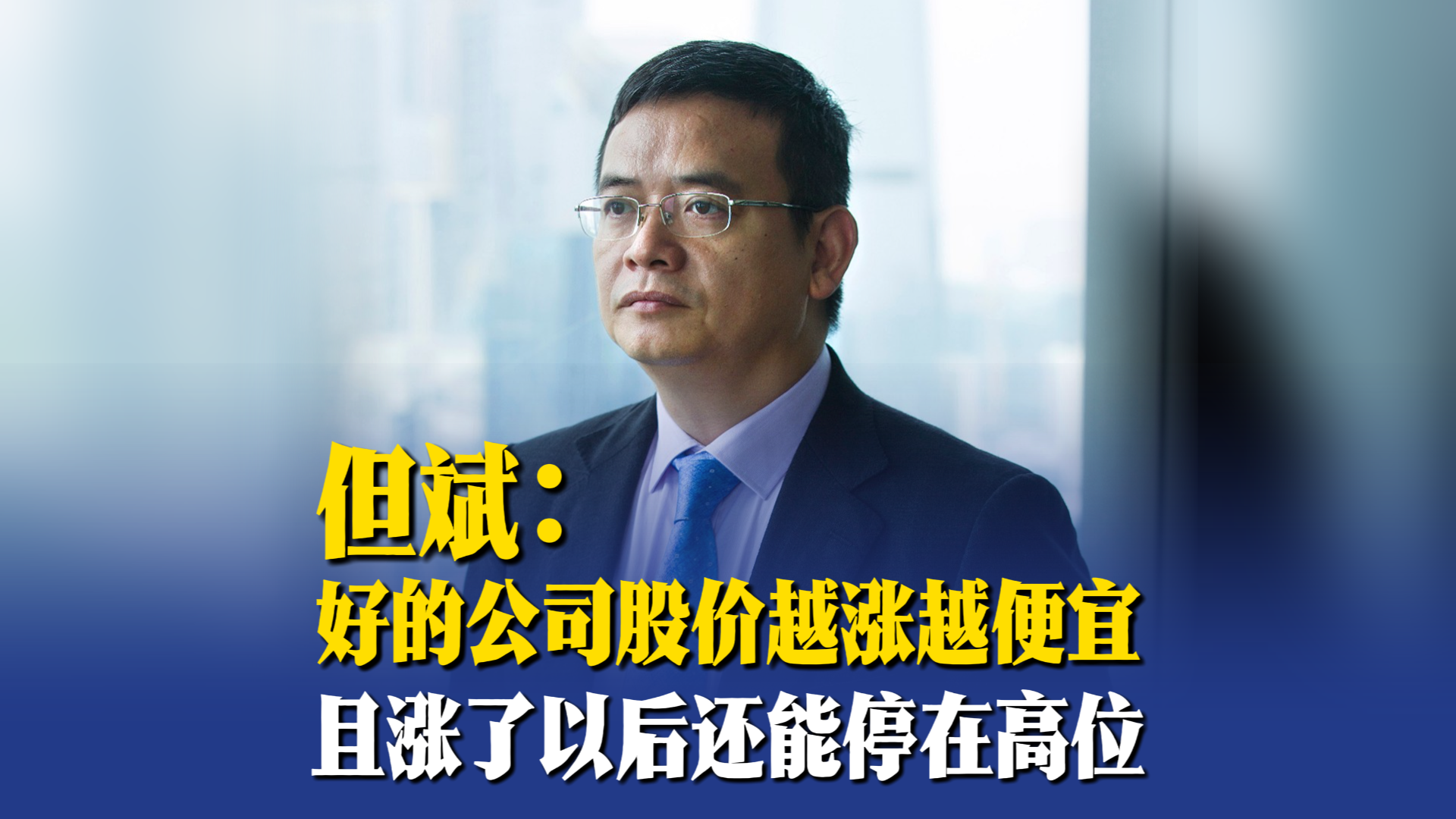 但斌：好公司股价越涨越便宜，且涨了以后还能停在高位