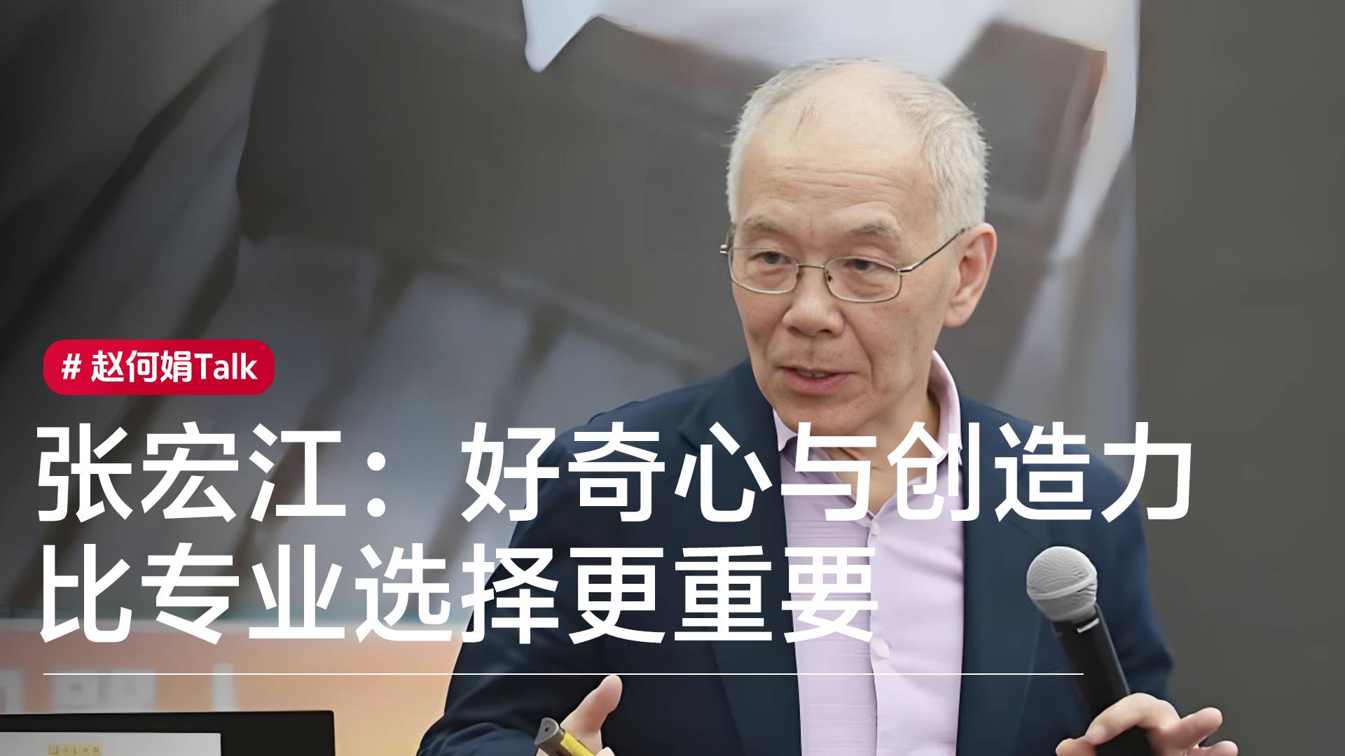 张宏江谈教育焦虑：好奇心与创造力比专业选择更重要丨赵何娟Talk