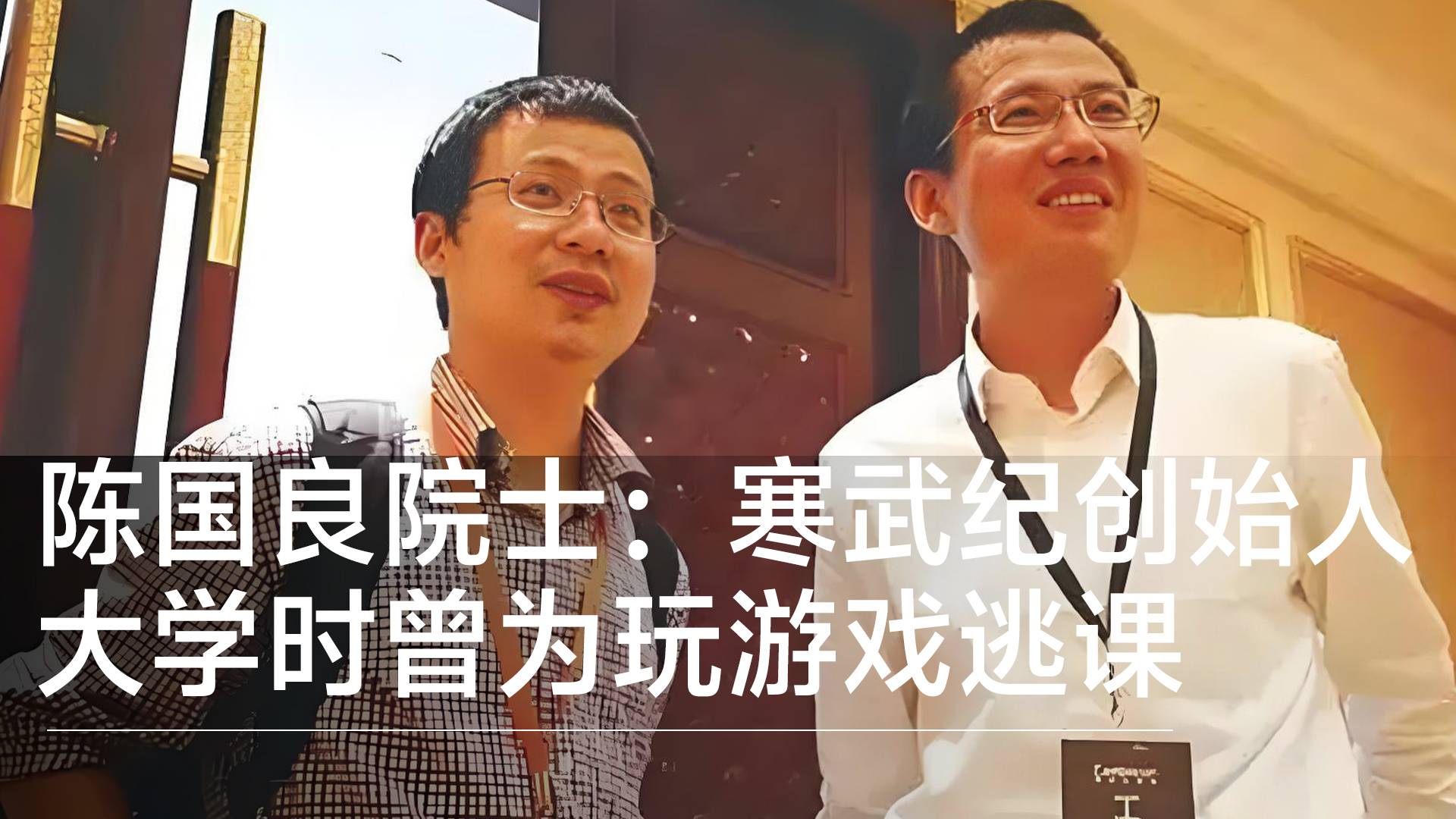 院士爆料：寒武纪创始人在科大少年班时曾沉迷游戏，为了玩游戏逃课丨视讯速递