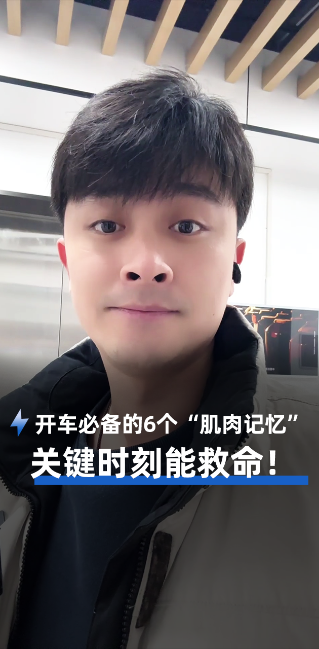 開車必備的6個“肌肉記憶”  關鍵時刻能救命！