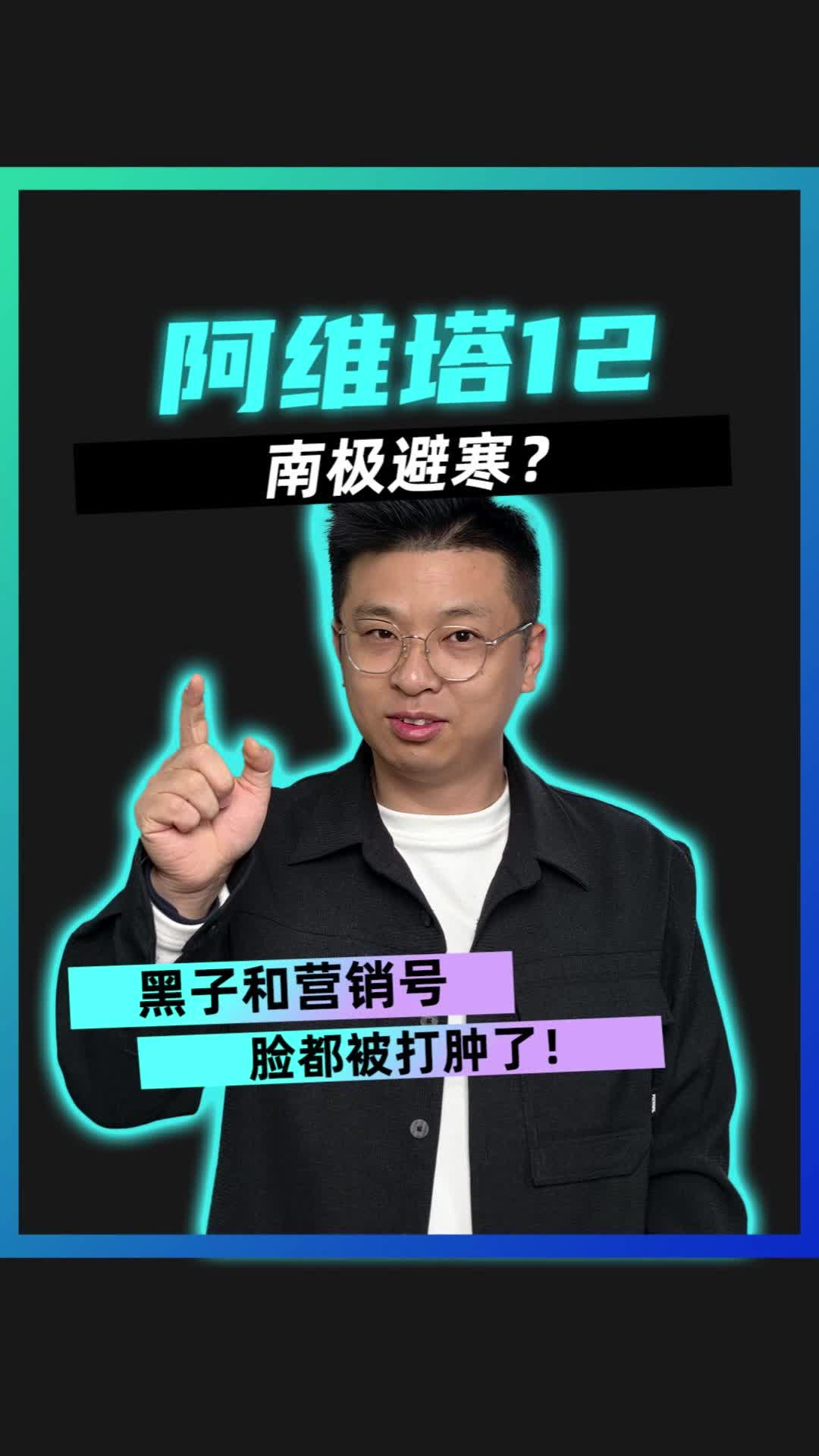阿维塔12南极避寒？黑子和营销号脸都被打肿了！