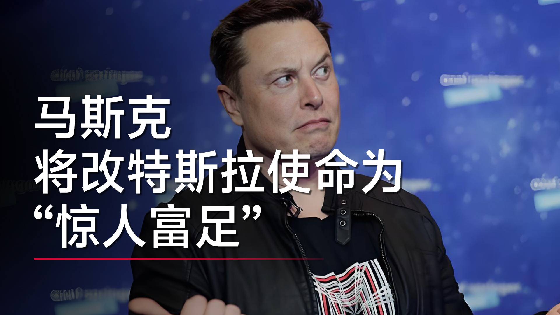 马斯克将改特斯拉使命为“惊人富足”丨视讯速递