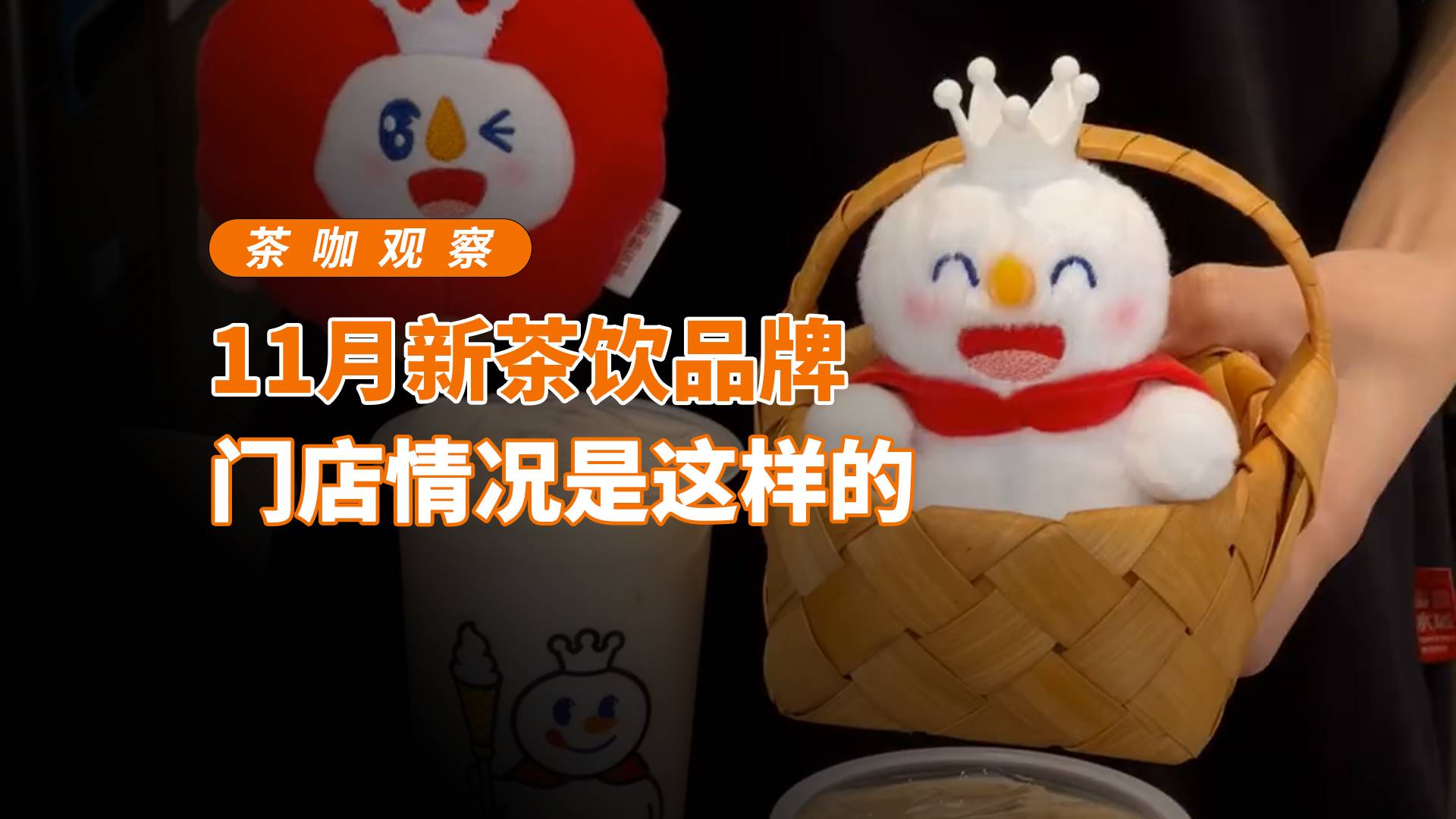 11月新茶飲品牌，門店情況是這樣的