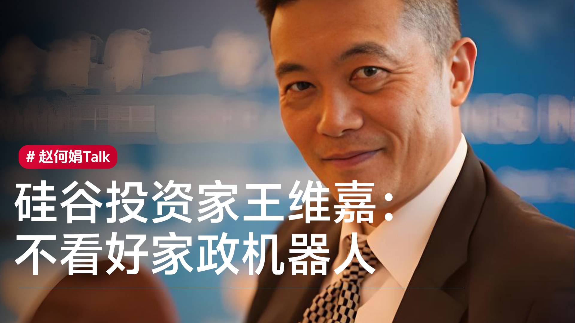 硅谷AI投资人王维嘉 ：我看好工业机器人，不看好家政保姆机器人丨赵何娟Talk