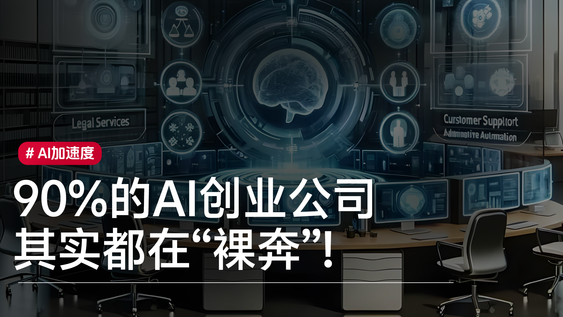 a16z：90%的AI创业公司其实都在“裸奔”丨视讯速递