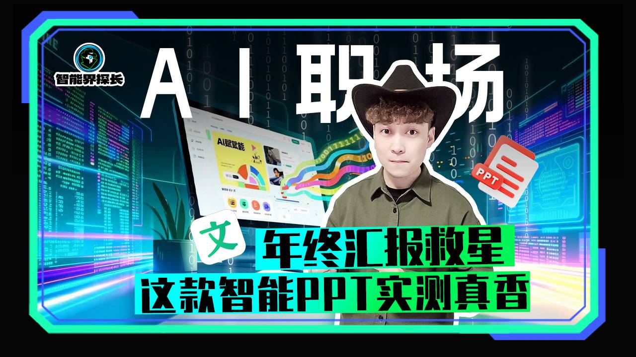 AI職場 年終匯報(bào)救星 這款智能PPT實(shí)測真香