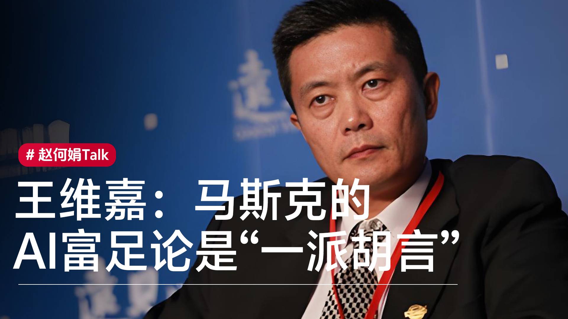 硅谷AI投资人王维嘉：马斯克的AI富足论是“一派胡言”丨赵何娟Talk