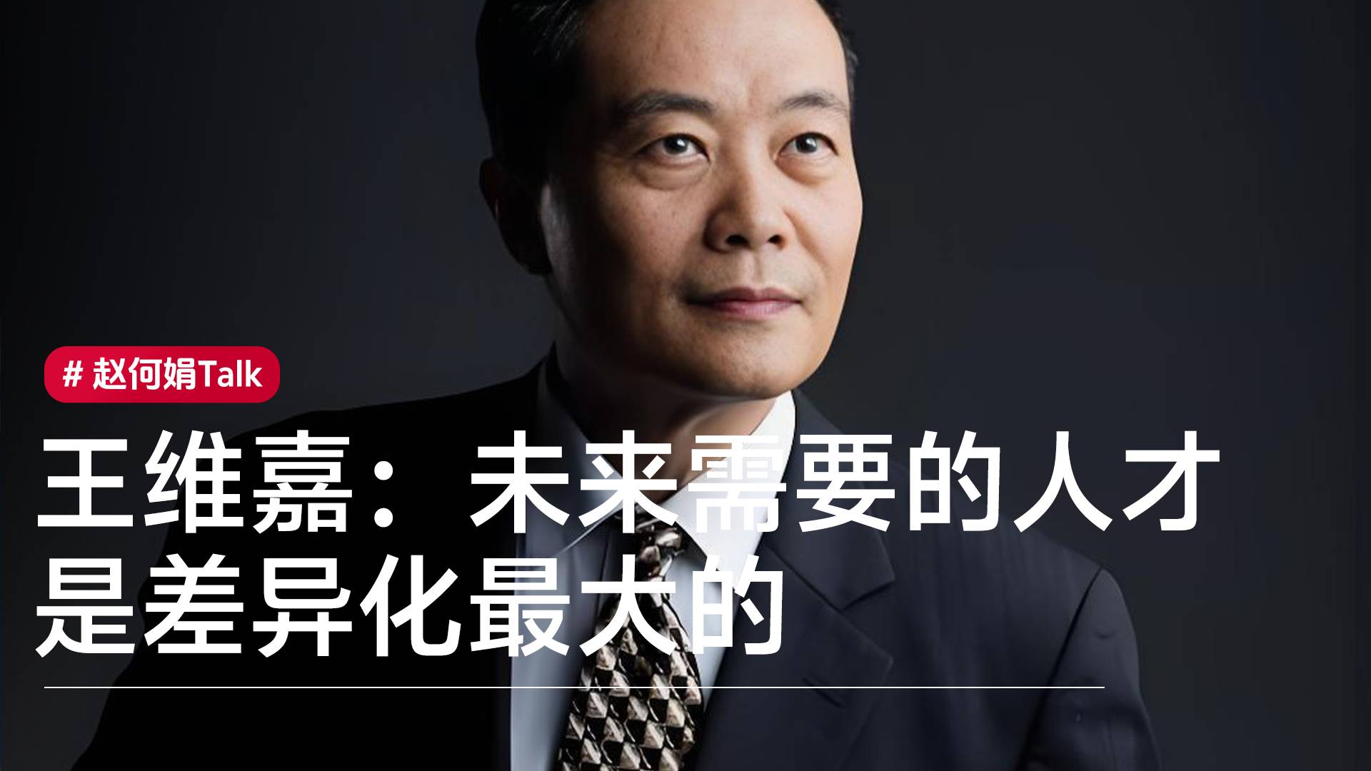 硅谷AI投资人王维嘉：未来AI时代需要的人才是差异化最大的那群人丨赵何娟Talk