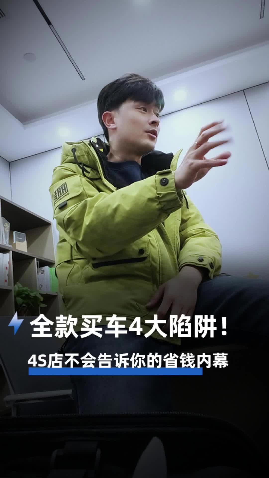 全款買車4大陷阱！4S店不會告訴你的省錢內幕