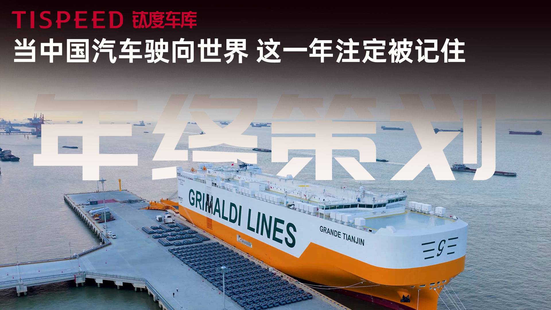 当中国汽车驶向世界，这一年注定被记住