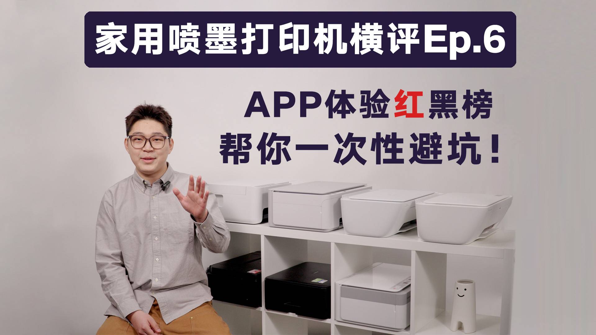 家用喷墨打印机横评Ep.6：APP体验红黑榜，帮你一次性避坑！