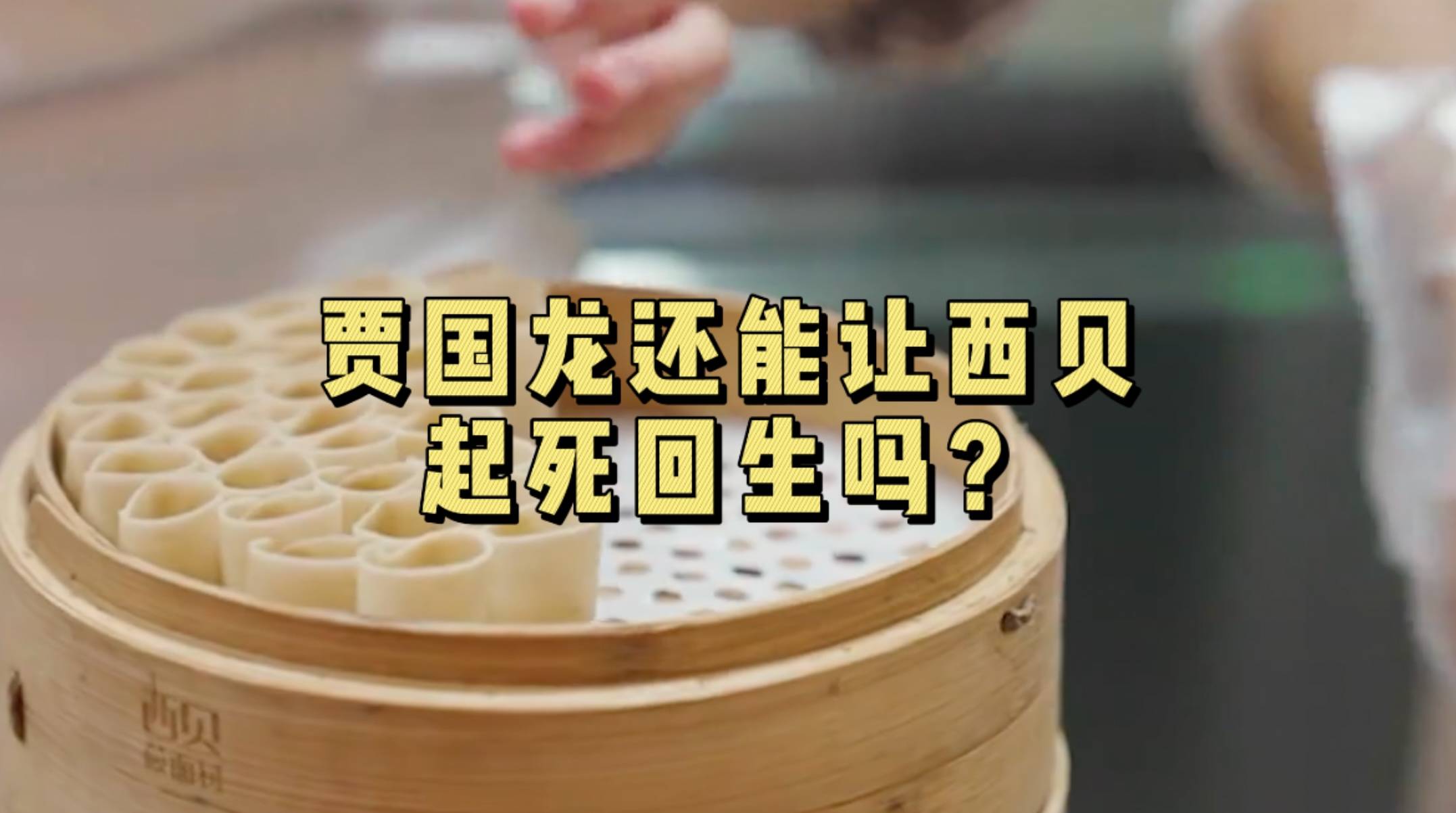 賈國龍還能讓西貝起死回生嗎？.mp4