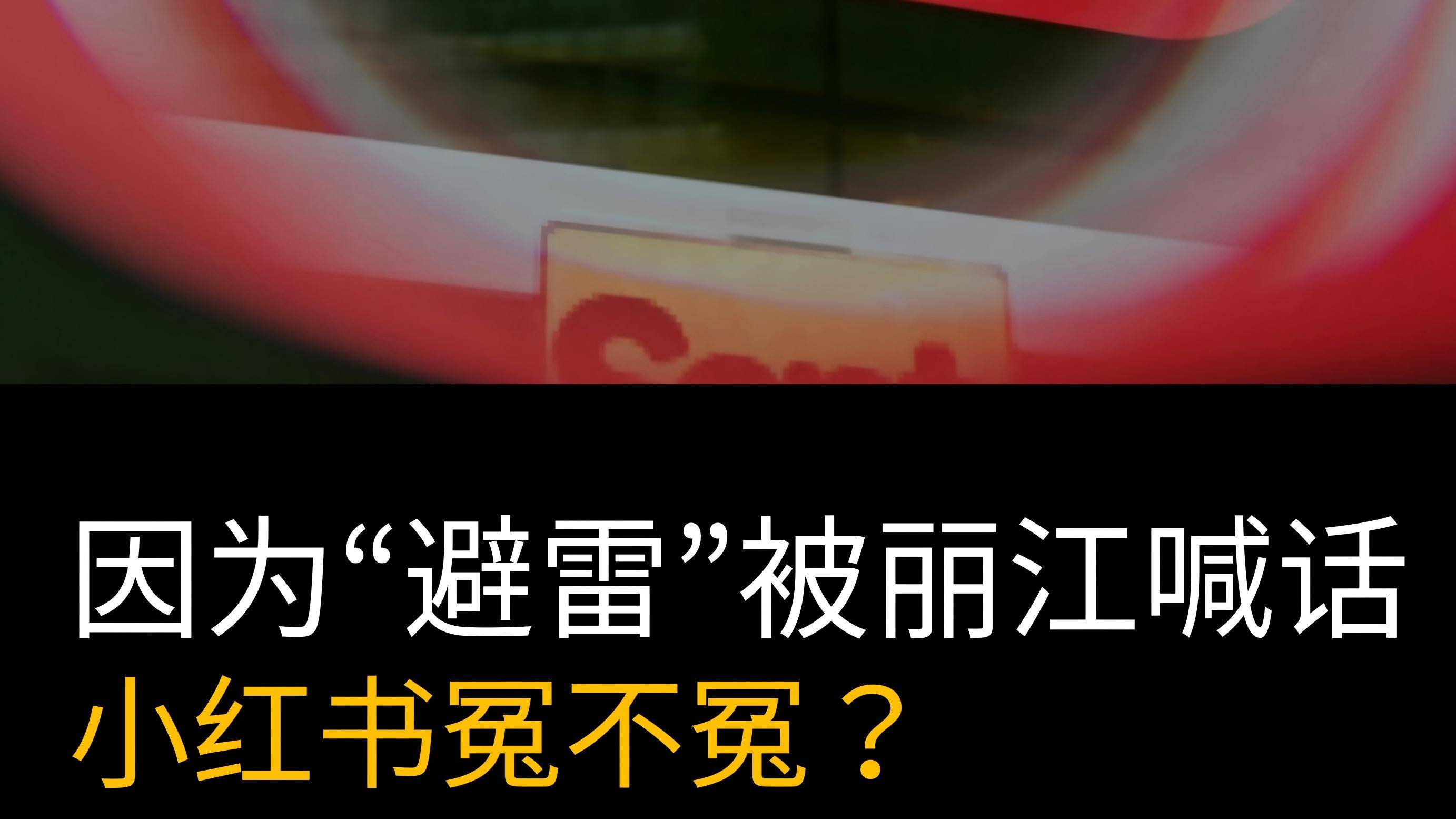 因?yàn)椤氨芾住北畸惤霸挘〖t書(shū)冤不冤？