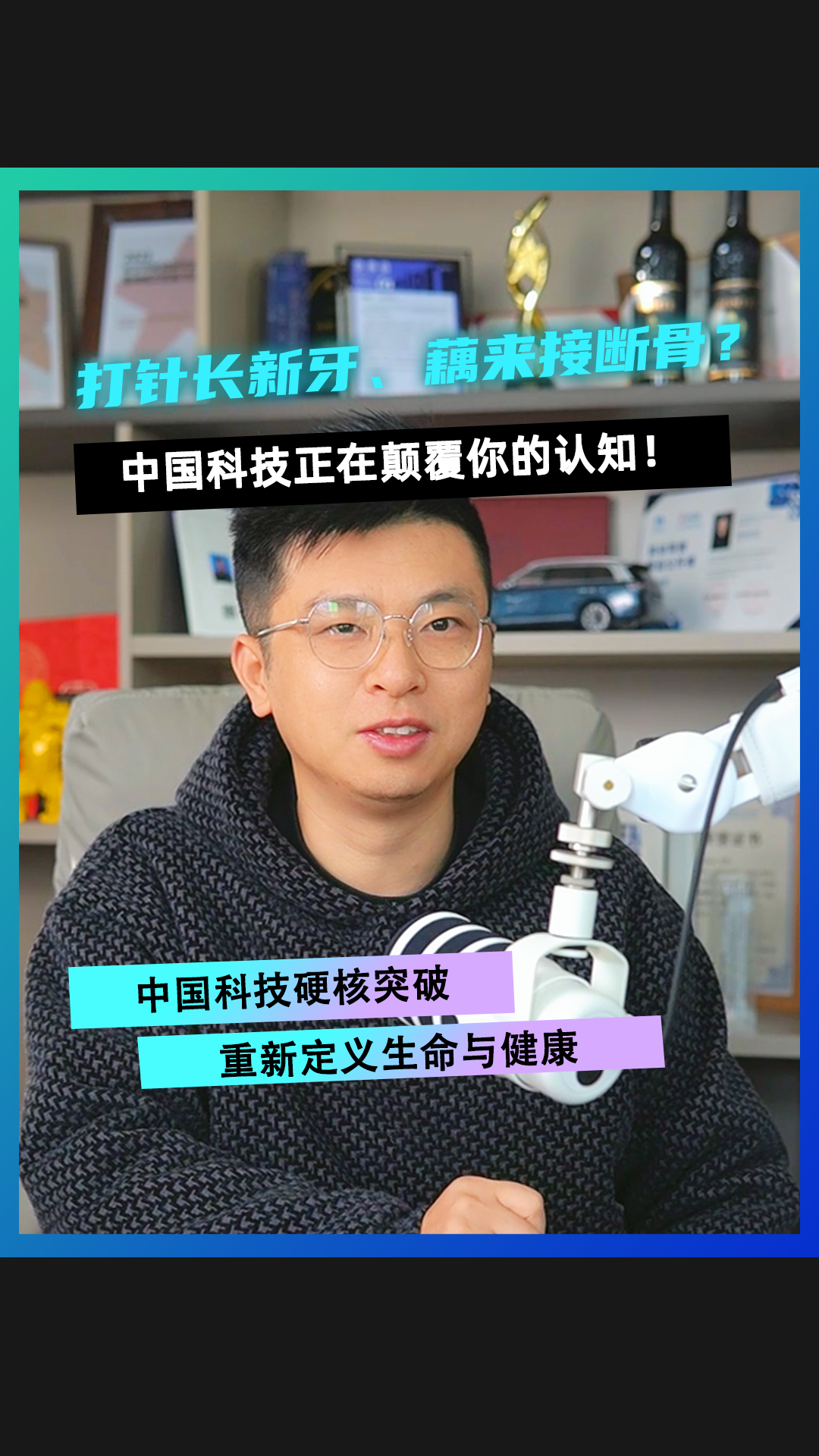 打针长新牙、藕来接断骨？中国科技正在颠覆你的认知！