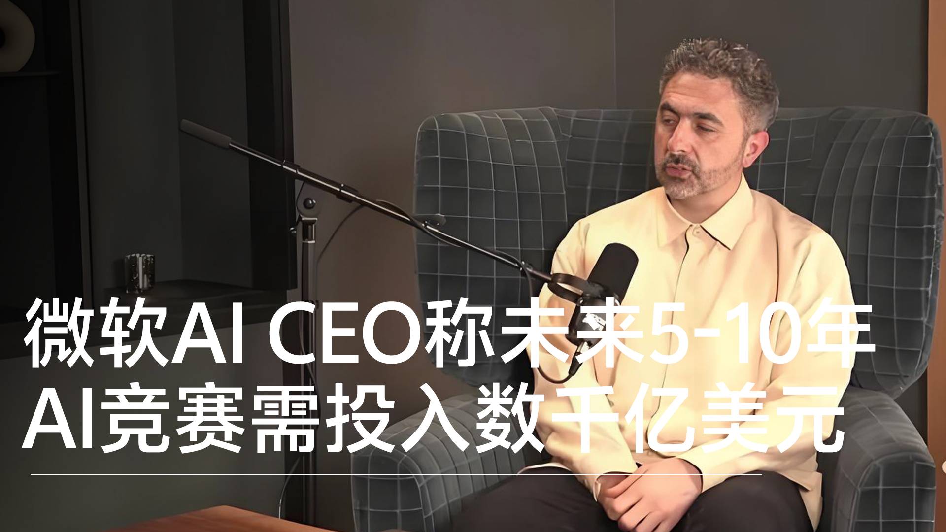 微軟AI CEO稱未來5-10年AI競賽需投入數(shù)千億美元丨前沿?fù)屜瓤? data-v-e1505693><!----><div   id=